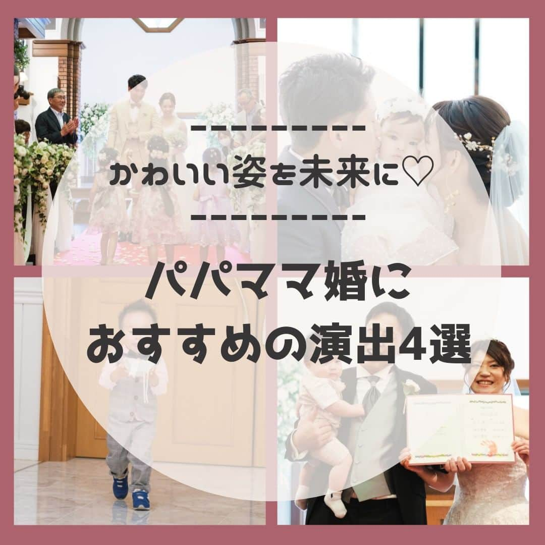 【公式】小さな結婚式さんのインスタグラム写真 - (【公式】小さな結婚式Instagram)「. @petit.wedding をフォローしてね♩ #小さな結婚式 をつけてのお写真投稿も大歓迎です♡ こちらの公式IGでリグラムさせていただきます＊ . 本日は我が子のかわいい姿を未来に残せる♡ パパママ婚におすすめの演出4選をご紹介します。  もちろんパパママ婚だけでなく お子さまゲストが参加する結婚式に取り入れるのもおすすめ！ 小さな天使の登場に会場内は温かい空気に包まれます✨ . ——————— #petitwedding #ラヴィファクトリー #前撮り #結婚式 #プレ花嫁 #卒花 #家族婚 #少人数結婚式 #ウェディング #wedding #bridal #weddingdress #花嫁 #挙式 #結婚式準備 #式場探し #日本中のプレ花嫁さまと繋がりたい #結婚式の思い出に浸る会 #結婚準備  #ウェディングフォト #花嫁コーディネート #結婚式演出 #挙式演出 #披露宴演出 #パパママ婚 #ファミリーウェディング #ゲスト参加型演出 #オリジナルウェディング #ウェディングアイデア」12月12日 17時00分 - petit.wedding