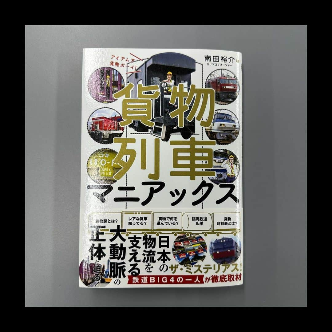 伊藤壮吾さんのインスタグラム写真 - (伊藤壮吾Instagram)「「貨物列車マニアックス」 先日、南田さんにお会いした際にプレゼントしていただきました！ありがとうございます！ じっくり読みます😆」12月12日 17時21分 - sougo05com_rapid