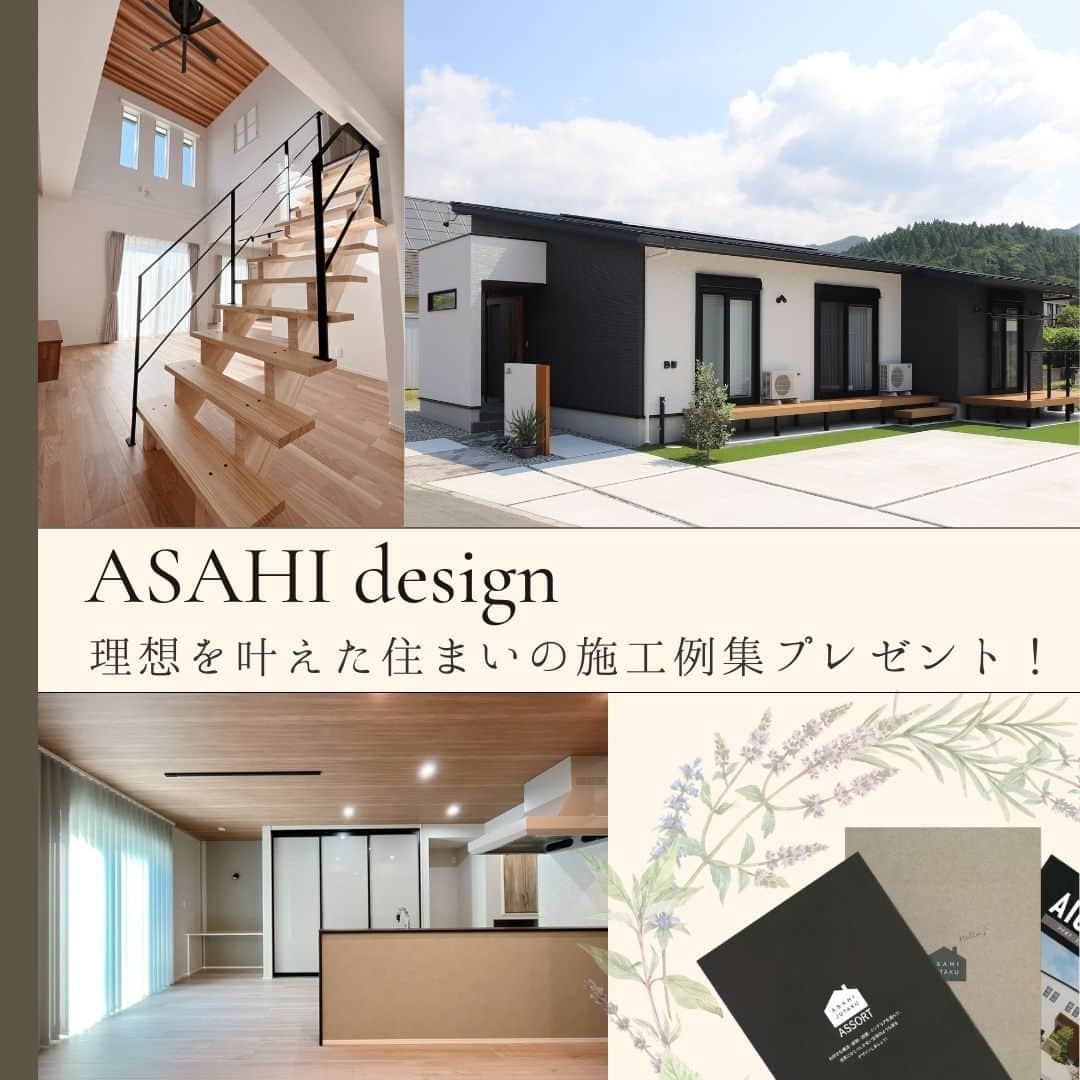 朝日住宅株式会社さんのインスタグラム写真 - (朝日住宅株式会社Instagram)「【理想を叶えた住まいの施工例集 プレゼント🎁】  デザイン×性能で実現したアイデアのつまった施工例集となっています！ 理想のお家づくりをかなえるヒントがここにあります。 まずは施工例集を見てイメージしてみましょう🏠✨  ストーリーズのハイライト『カタログ請求』よりお気軽にお問い合わせください。 しつこい営業はいたしません。  ✜✜✜✜✜✜✜✜✜✜✜✜✜✜✜✜✜✜✜✜✜✜✜✜  施工例をご覧になりたい方は こちらから⇒ @asahijutaku  エアコン1台で1年中快適な展示場の来場予約は こちらから⇒@asahijutaku.hamamatsu  ✜✜✜✜✜✜✜✜✜✜✜✜✜✜✜✜✜✜✜✜✜✜✜✜  #吹き抜け #吹抜け #リビング階段 #アイアン階段 #スケルトン階段 #平屋 #平屋の外観 #外観 #キッチン #施工例集 #施工例 #朝日住宅 #高性能住宅 #インテリア #マイホーム #家づくり #施工例 #新築 #注文住宅 #自由設計 #磐田市住宅会社 #磐田市注文住宅 #浜松市モデルハウス #浜松市住宅会社 #浜松市注文住宅」12月12日 20時00分 - asahijutaku