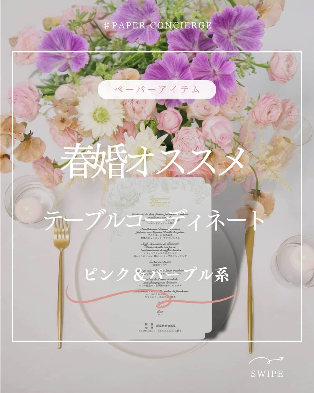 マイプリントさんのインスタグラム写真 - (マイプリントInstagram)「. 本日は春の結婚式にぴったりの テーブルコーディネート例をご紹介させて頂きます🌷  ピンク＆パープルをテーマカラーにした 春らしい 可愛いコーディネート🩷💜  それぞれオススメのペーパーアイテムと合わせて ご紹介していますのでメニュー表デザインも要チェック  ペーパーアイテムは無料でサンプル請求もできますので ぜひ手に取って品質をお確かめください☺️  #ペーパーコンシェルジュ #マイプリント #プレ花嫁 #結婚式準備 #プレ花嫁準備 #招待状 #席次表 #メニュー表 #席札 #ペーパーアイテム #ペーパーアイテムdiy  #日本中のプレ花嫁さんと繋がりたい  #春婚 #2024春婚 #2024夏婚」12月12日 20時00分 - myprint_wedding