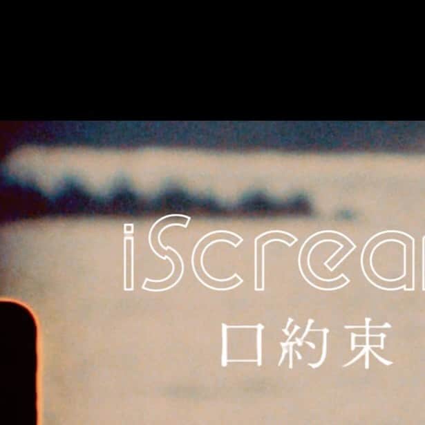 iScreamのインスタグラム：「🎧𝙞𝙎𝙘𝙧𝙚𝙖𝙢「口約束」  𝙈𝙪𝙨𝙞𝙘 𝙑𝙞𝙙𝙚𝙤公開🤍  ▶︎#iScream #口約束 #Selfie のハッシュタグで 是非みなさんMVの感想を ツイートしてくださいね🕊️   https://youtu.be/s2HdMZvUxeg」