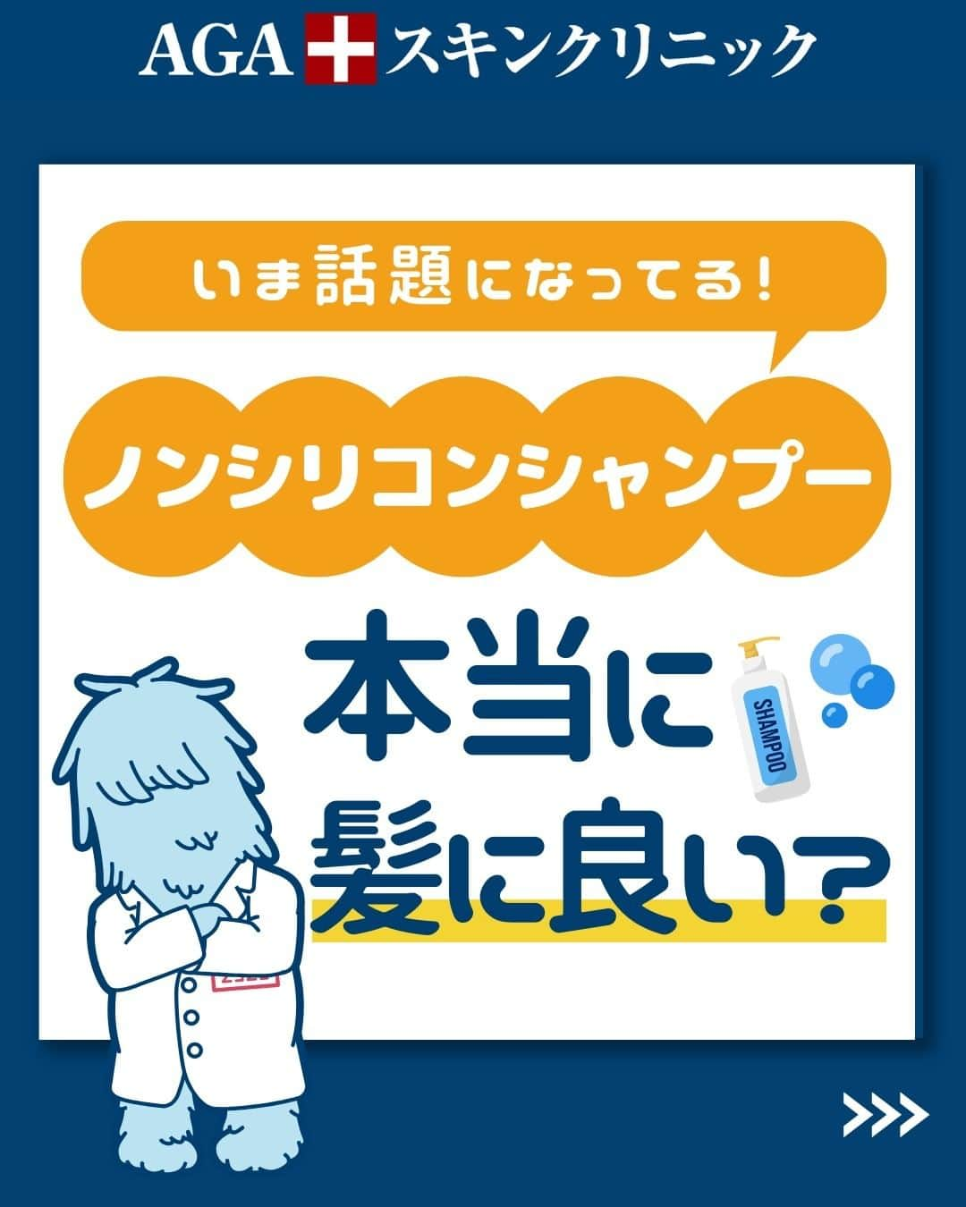 【公式】AGAスキンクリニックのインスタグラム：「※診療開始は1/3ではなく、正しくは1/4～です。  【今話題になってるノンシリコンシャンプー　本当に髪に良い？】  今回は、ノンシリコンシャンプーについて詳しく解説します！  ◇ノンシリコンシャンプーとは ◇使用するメリット ◇使用するデメリット ◇対策方法 ◇注意事項  こちらの投稿をご覧になった本日から是非実践してみてくださいね♪  投稿が役に立ったら「いいね」と「保存」もよろしくお願いします🤲  ーーーーーーーーーーーーーーーーーーーー  今なら「無料」とコメントいただいた方に 無料カウンセリングの ご予約案内をしております！  薄毛が気になり始めた方も 薄毛に悩んでいる方も お気軽にコメントくださいませ！✨  ーーーーーーーーーーーーーーーーーーーー  ／ 女性向けアカウント開設！ ＼ 女性の薄毛のお悩み解決に役立つ情報を発信しておりますので、ぜひチェックください✨ @aga_ladies  #aga #aga治療 #faga #男性型脱毛症 #薄毛 #薄毛治療 #薄毛改善 #薄毛が悩み #薄毛対策 #薄毛改善 #薄毛予防 #薄毛女子 #育毛 #育毛ケア #育毛効果 #育毛促進 #育毛剤 #抜け毛 #抜け毛対策 #抜け毛予防 #発毛 #発毛促進 #増毛 #植毛 #フサちゃん #AGAスキンクリニック #薄毛治療ならagaスキンクリニック」