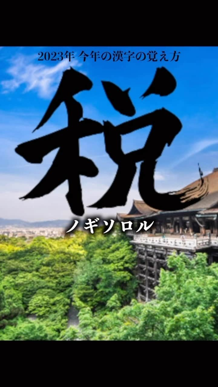 篠宮暁のインスタグラム：「2023年今年の漢字の覚え方 #オジンオズボーン篠宮暁 #漢字 #漢検 #今年の漢字 #税」