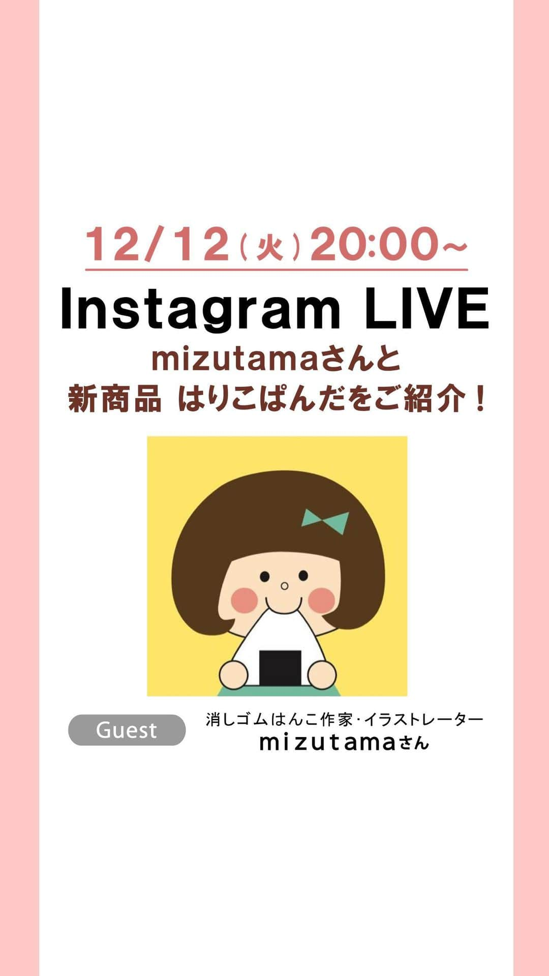 LOFT公式アカウントのインスタグラム：「⠀ ＼🎤インスタライブ配信！／ mizutama(@mizutamahanco)さんと、新商品はりこぱんだをご紹介します！ ■配信日時:12月12日(火)20:00〜  ＊＊＊＊＊＊＊ 消しゴムはんこ作家･イラストレーター mizutamaさんデザインのロフト限定張り子が今年も登場！  いちばん小さいぱんだが2024年干支の辰になった入れ子の5体セット。 手書きの伝統製作方法をそのままに、ひとつひとつ手作りで仕上げた春にぴったりの色合いです。 新しい季節とともにぜひお部屋におむかえください♪  ★こちらの商品は、ロフトネットストアにて抽選販売をいたします。 くわしくはロフトネットストア応募ページをご覧ください。※準備中  ※店頭販売予定はありません。  ☑mizutama･一千乃(Ichino）【ロフト限定】【抽選販売】 はりこぱんだ mizutama 税込4,950円  ■応募期間：2023年12月13日(水)10:00～12月24日(日)23:59  ■当選発表：2023年12月26日(火)23:59までにご当選者のみにメールにてお知らせします。 ■購入期間：2023年12月26日(火)10:00～2024年1月14日(日)23:59 ■発送予定日：注文日の1～10日後 ※配送状況やご注文の集中等によりお届けが年明けとなる場合がございます。 ■配送方法:宅配のみ ※セブン-イレブン店舗受取り•代引配送不可 @mizutamahanco @loft_bungu  #mizutamaさん #mizutama #辰年 #2024年は辰年 #ぱんだ雑貨 #パンダグッズ #はりこ #置物 #mizutama #はりこ #ロフト #loft #loftjapan」