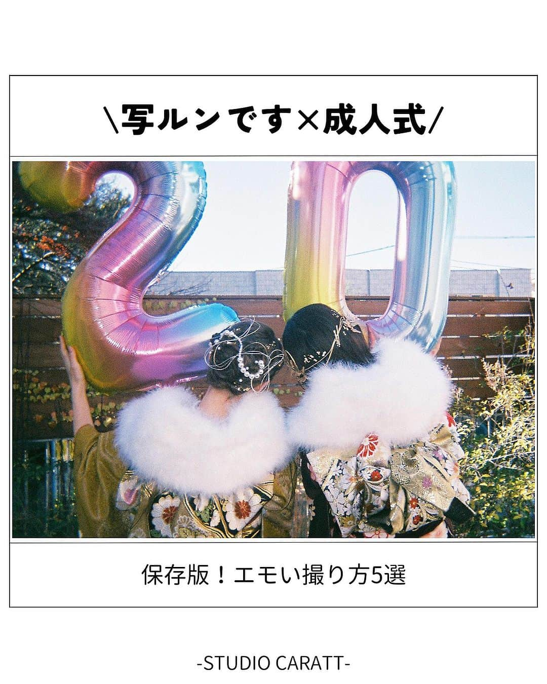 caratt振袖のインスタグラム：「\成人式の思い出をエモく残す/ 振袖レンタルは @caratt_furisode  ⁡ ⁡ 成人式はスマホの写真はもちろん、 写ルンですでエモく撮るのがかわいい💭 ⁡ ⁡ 映えるおすすめポーズをご紹介します🫶🏻 ⁡ ⁡ ❶数字バルーン 大きい方が振袖とマッチしてかわいい◎ バルーンはflyingTigerなどで購入できます。 ⁡ ⁡ ❷20ポーズ 指で2と0を作るハタチポーズ！ 髪型や帯も映すと映えてかわいい！ ⁡ ⁡ ❸昔の写真と同じポーズで 成人式はほぼ同窓会みたいな雰囲気！ 学生時代に撮った写真と同じポーズで撮って並べたら めっちゃエモいです♡ ⁡ ⁡ ❹ファーショール 振袖と言えばファーショール！ せっかくだからショール姿の写真も残そう！ ⁡ ⁡ ❺定番ぴーす 最後はやっぱり定番のぴーす写真。 振袖姿をきちんとおさめよう！ ⁡ ⁡ ⁡ いかがでしたか？ ぜひぜひ「保存」して参考にしてみてください🤍 ⁡ イイネ＆コメントもよろしくお願いします！ ⁡ ⁡ ⁡ ┈┈┈┈┈┈ ❁ ❁ ❁┈┈┈┈┈┈ \スタジオキャラット(振袖キャラット)/ 全国27店舗展開中のフォトスタジオが運営する 振袖＆卒業袴のお店です🫰🏻 ⁡ ◽️テーマ 「自分史上、最高に可愛いハタチ」をテーマに 自分モテする振袖＆卒業袴をご提案します。 ⁡ ⁡ ◽️全国26店舗展開 成人式・卒業式の衣装レンタル&写真スタジオ📸💫 プロのヘアメイクとフォトグラファーが 安心安全のクオリティで前撮りもプロデュース。 ⁡ ⁡ ご予約はプロフィールのリンクから！ ⁡ ┈┈┈┈┈┈ ❁ ❁ ❁┈┈┈┈┈┈┈ ⁡ #成人式 #振袖 #振袖レンタル #ハタチ #20歳 #振袖ショップ ⁡ #成人式前撮り #成人式ヘア #成人式メイク #振袖ヘア ⁡ #写真スタジオ #フォトスタジオ #写ルンです #写ルンですのある生活  #写ルンです女子」