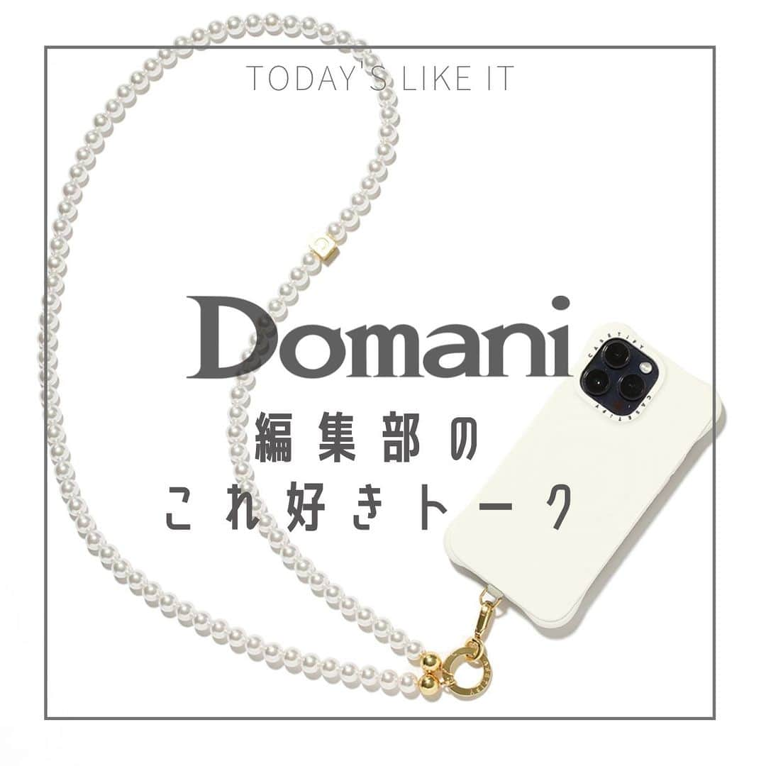 Domani編集部公式アカウントさんのインスタグラム写真 - (Domani編集部公式アカウントInstagram)「CASETiFYのスマホケース＆スマホショルダー／Domani編集部のこれ好きトーク  一時期、クリアケースを使い続けていたのですが、ケースの黄ばみが気になるのと、やっぱりかわいいケースがつけたい！という気持ちに。散々いろいろ見た挙句、選んだのは過去最多で使ってきたCASETiFYに。  歴代CASETiFYのケースもそうなのですが、耐久性が高いのも魅力。角にボリュームをもたせてあるのでうっかり落としてしまったときもiPhoneをしっかり守ってくれます。今まではプラスチックタイプが多かったのですが、これはシリコン素材で滑りにくいから電話をしているときなど手に持っているときのフィット感が抜群！ ちなみにリサイクル素材が使用されていて環境に優しいところもポイント。そしてMagSafeにも対応しています。  そして、ケースを新しくすると同時にボディストラップもあわせてゲット。撮影中や移動中はスマホをぶら下げておきたいので（紛失防止も兼ねて…）、今まではロープタイプを使っていましたが、カジュアルすぎる感じがどうにもこうにもしっくりこず…。でもパールならカジュアルになりすぎないし、コンサバ好きな私のワードローブとも相性良し。アクセサリーいらずです。存在感だけじゃなく、やや重みがあるので慣れるまではちょっと肩が疲れました（笑）。SNSで某韓国アイドルが同じケースをつけているのを見てちょっと嬉しくなったのはここだけの話です。  ディレクター：OKANO  #CASETiFY #ケースティファイ #スマホケース #スマホストラップ #スマホアクセサリー #スマートフォンアクセサリー #Domani編集部のこれ好きトーク #これ好き #編集部員のお気に入り #domanimagazine #Webdomani」12月12日 21時00分 - domani_official