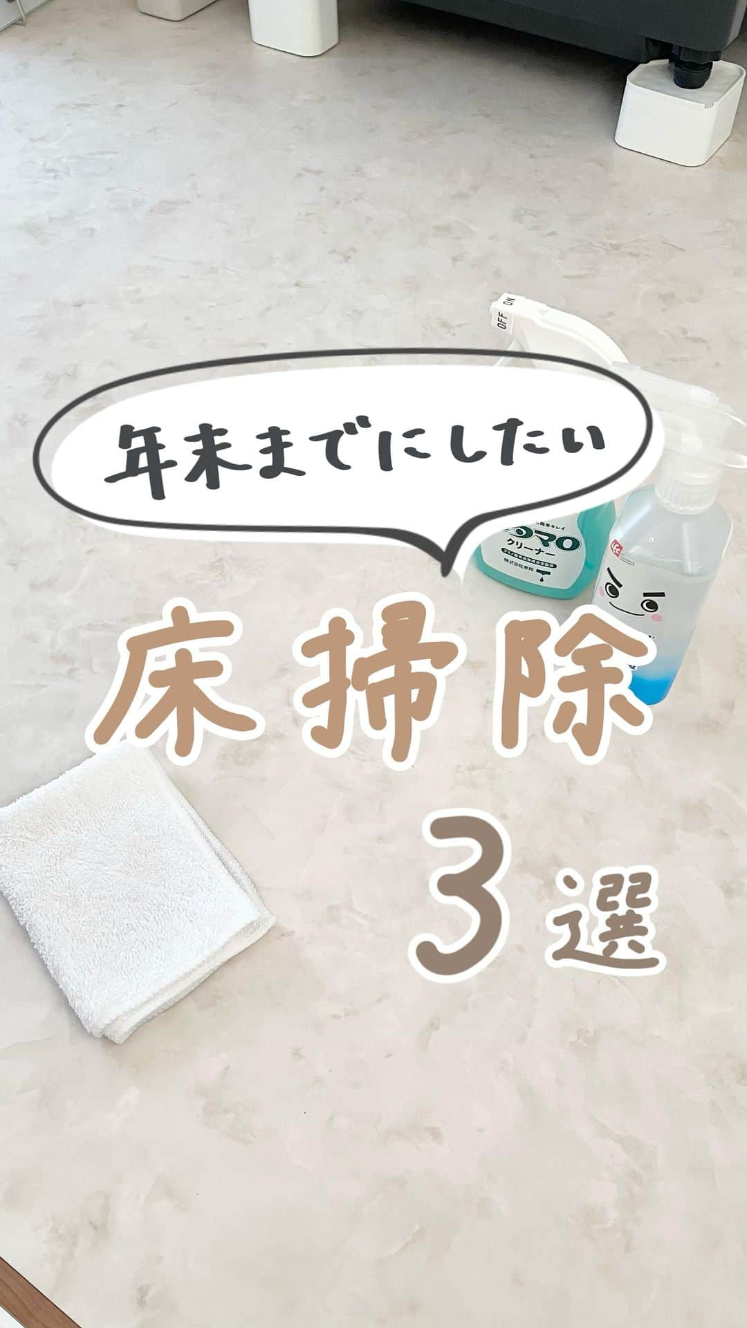 みなのインスタグラム：「詳しいお掃除方法は本文を見てね↓   【 年末までにしたい！床掃除3選 】   ①フローリング掃除   ぬるま湯1Lにウタマロを2プッシュして、 マイクロファイバー雑巾を絞って拭くだけ！   2度拭き不要でサラッサラ床になるよ～☺️   ダイソーのマイクロファイバー雑巾が 使いやすくてコスパ良しです◎   ②トイレの床掃除   トイレの床って意外と汚れてるし 放っておくと嫌なニオイの原因にも！   普段はトイレシート、 臭いが気になる時はクエン酸シートで拭くと スッキリするよ～！   ③洗面所の床掃除   クッションフロアの黒ずみには アルカリ電解水！ サーっと拭くだけで汚れやばくない？😂😂 ※手荒れしやすいので手袋してね   他にも簡単お掃除術を投稿しています🧼 コメント、フォローお気軽に💓 → @mina__room 𖠿   ——————————   #掃除 #大掃除 #掃除記録 #暮らしを整える」