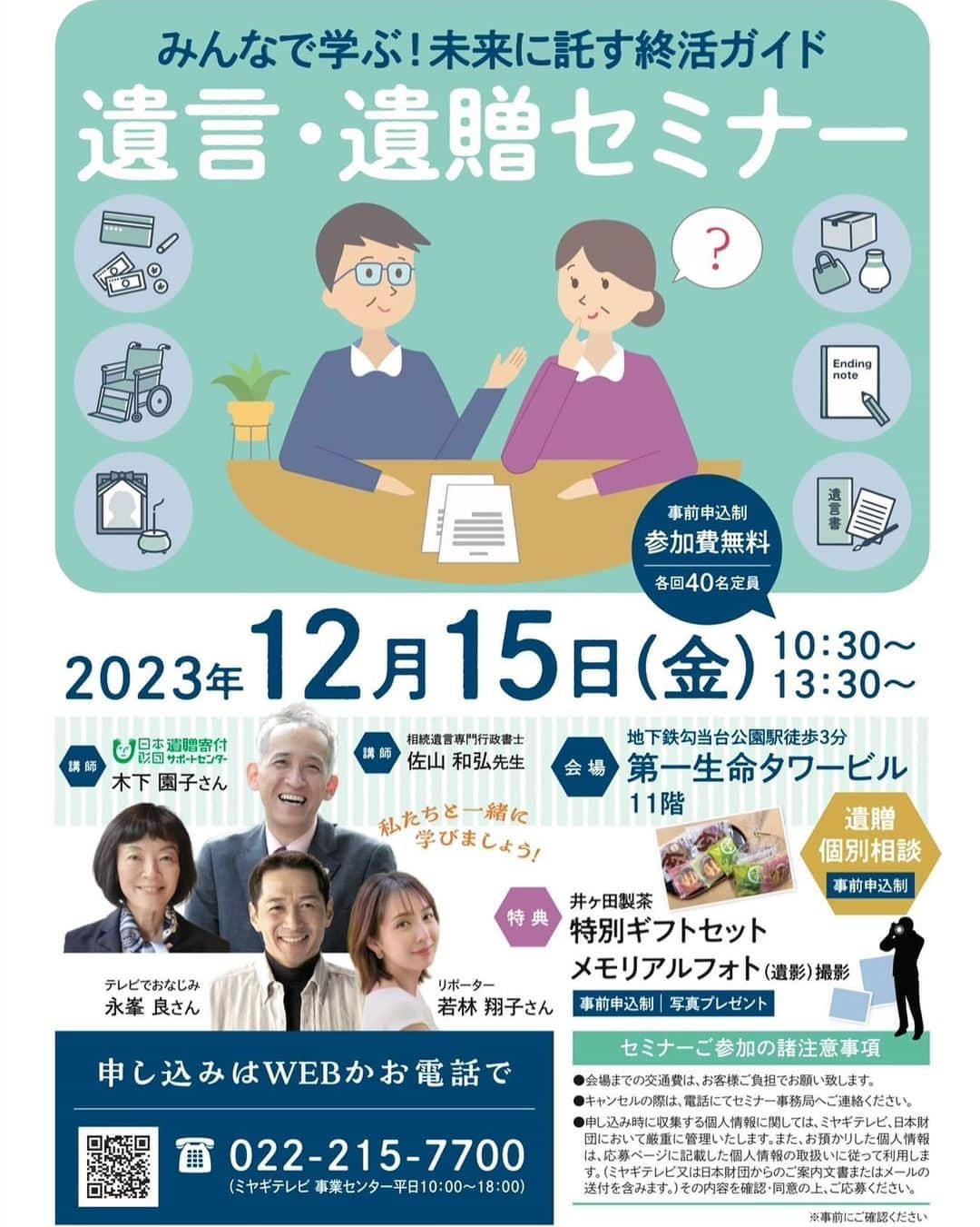 若林翔子のインスタグラム：「. . <イベント出演情報>  12/15  みんなで学ぶ！未来に託す終活ガイド 「遺言・遺贈セミナー」 に出演します！  行政書士佐山和弘先生による 「日本一楽しい！遺言書教室」と題した、 遺言書の書き方・考え方に関するセミナー！  そして日本財団遺贈寄付サポートセンターの木下さんから 遺贈の説明会を実施します。 遺言・遺贈にご興味のある方なら どなたでもご参加いただけます。  普段なかなか聞く機会のないお話だと思います！ ぜひぜひご参加ください😊！  詳しくはミヤギテレビ事業部まで。  ーーーーーーーーーーーーー  #遺言遺贈セミナー　 #イベント　#イベントMC #司会　#ミヤギテレビ #セミナー　#セミナー司会」