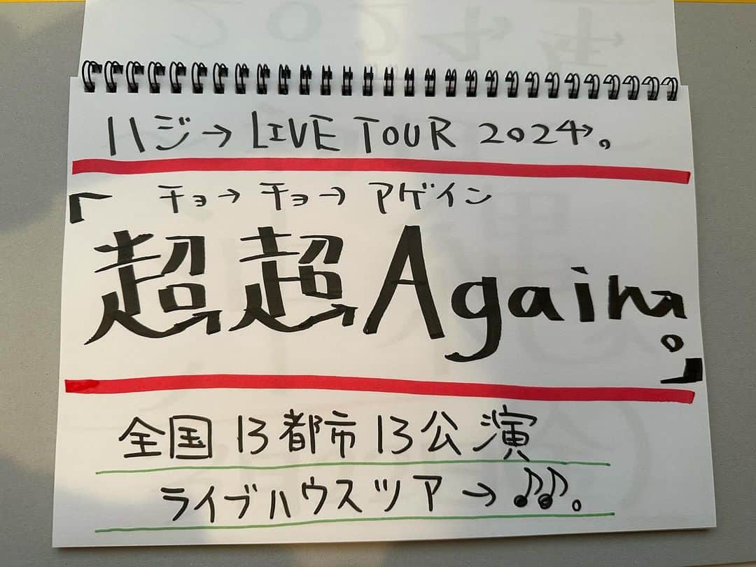 ハジ→さんのインスタグラム写真 - (ハジ→Instagram)「【2024年 春。全国ツア→開催決定‼️】  ハジ→ LIVE TOUR 2024 『 超超Again。』  3月下旬スタート🗾  年明け来春リリースの NEW ALBUMを提げて♬  “全国13都市13公演” ライブハウスツアー♪♪。開催決定！！  先日公言いたしました、 “武道館単独公演実現への道”  そこに向けた2024年のまずは第一歩目です！！  ぜひ駆けつけてやってくれやー！！！🔥😆👍  https://hazzie.info/news/1615.php   詳細はハジ→オフィシャルホームページでチェックしてね♬」12月12日 21時42分 - hazzie840