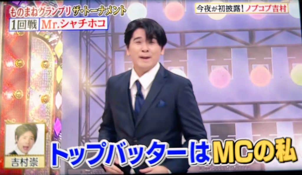 Mr.シャチホコのインスタグラム：「ものまねグランプリで新ネタ吉村崇さんのものまねを披露しました😁✨」