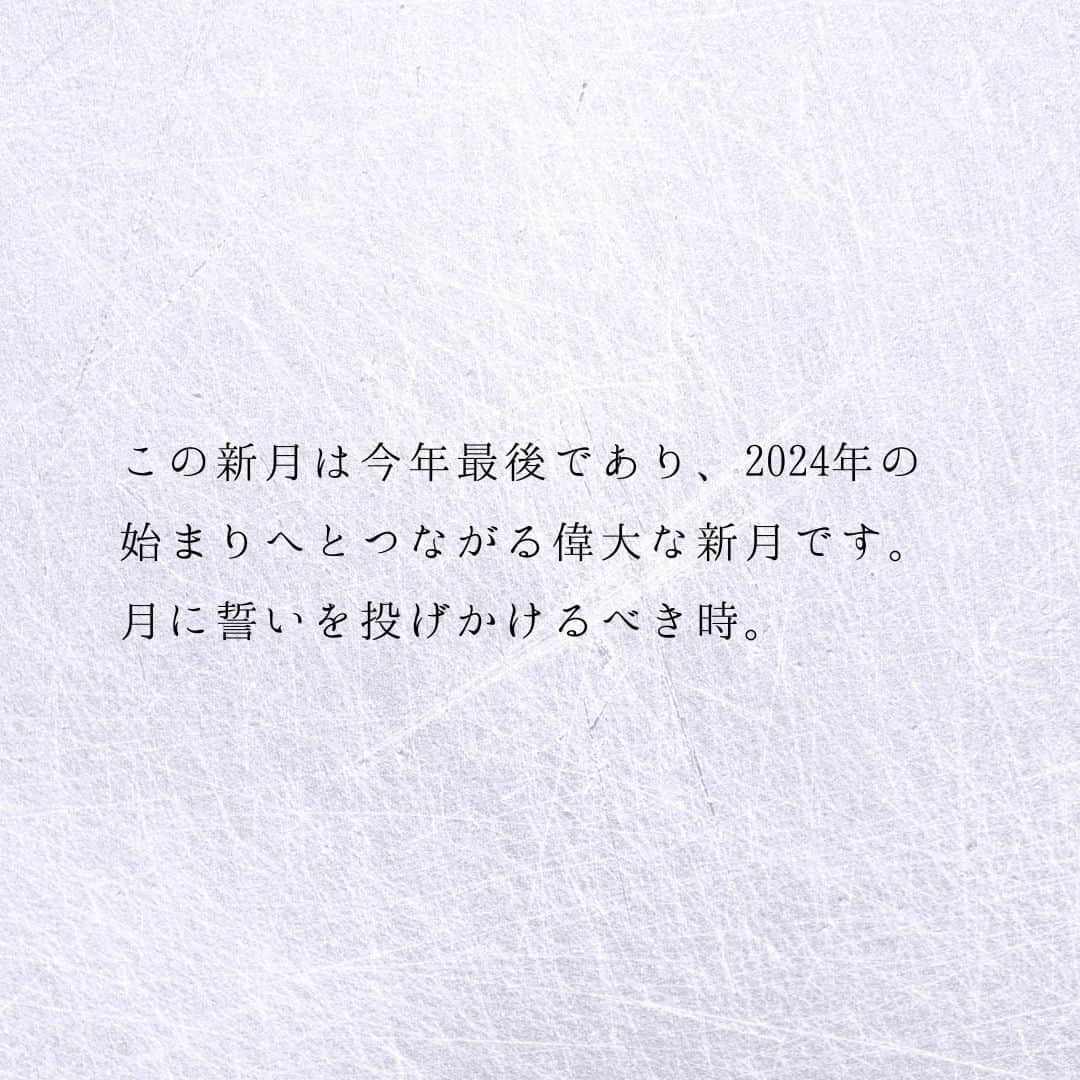 SOLARITAさんのインスタグラム写真 - (SOLARITAInstagram)「【12月13日の運勢】 本日、新月を迎えます 今年最後の新月は 2024年への誓いを投げかけるべき 偉大なる真空です . . 本日19時16分、新月を迎えます。新月とは月と太陽が重なることで、月がそのすべての光を失う瞬間。一つのサイクルの終わりであるとともに、新たな始まりの直前の真空地点です。この新月は今年最後であり、2024年の始まりへとつながる偉大な新月です。月に誓いを投げかけるべき時。 . 新月とは「終わり」と「始まり」が同時に宿る真空です。激動の2023年を締めくくり、新たな年を迎え入れる大いなる合図となりそうです。 . . #星占い　#占星術　＃四柱推命 #新月」12月13日 0時01分 - solarita_official