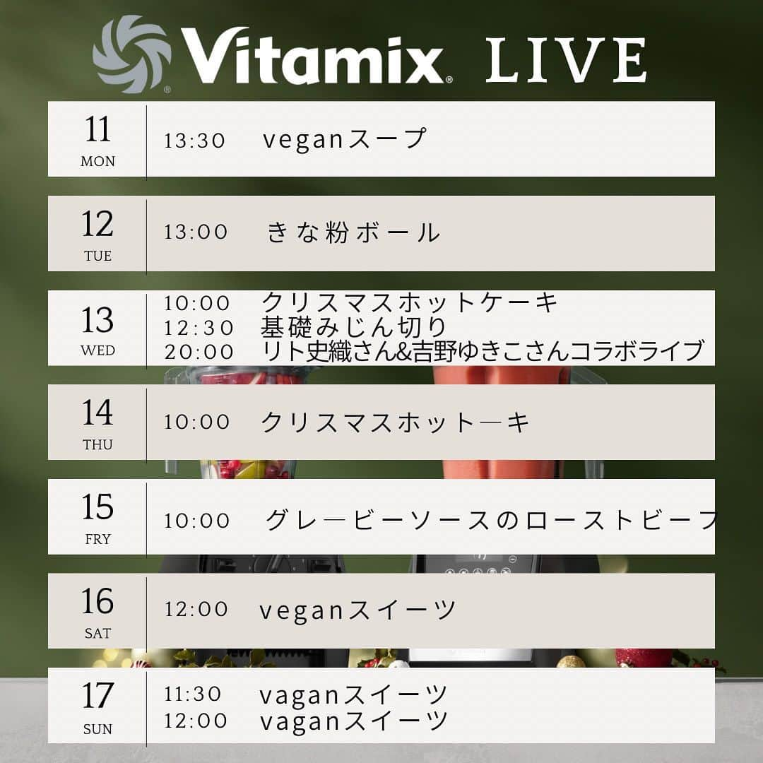 Vitamix Japanさんのインスタグラム写真 - (Vitamix JapanInstagram)「今週のインスタライブスケジュール📝  冬メニューが盛りだくさんです🍂  ぜひチェックしてくださいね😊✨  ☑️詳しくはプロフィールのURLをチェック @vitamix_japan  #vitamix #バイタミックス #バイタミックスレシピ #ヘルシーレシピ #ホールフード  #ローフード ＃酵素  #ファスティング #冬レシピ」12月13日 2時51分 - vitamix_japan