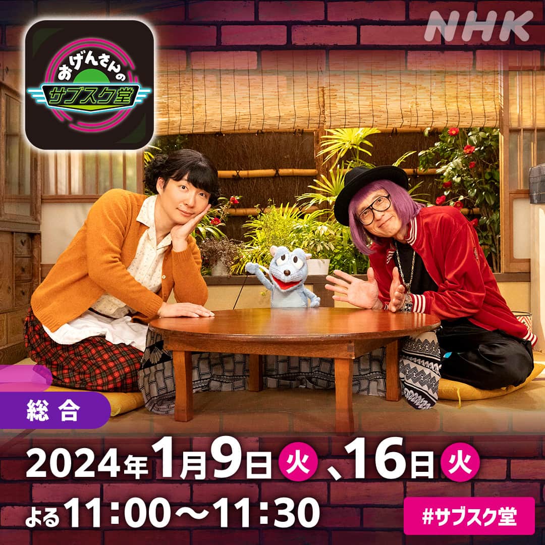 NHK「おげんさんといっしょ」のインスタグラム