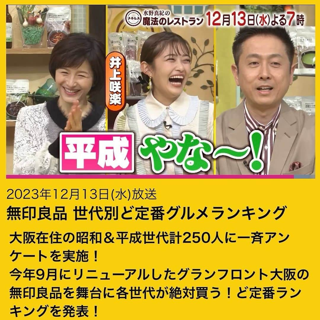 水野真紀のインスタグラム：「『魔法のレストラン』"マホレス" 本日12月13日(水)放送です（MBS毎日放送19時〜）  昭和・平成世代に人気の無印良品グルメをご紹介💁‍♀️❣️  ゲスト⏩ #井上咲楽 さん  VTR 出演⏩  #松村沙友理 さん　 #チュート福田 さん  料理コーナーゲスト ⏩ #榊原郁恵 さん  #水野真紀  #長野博 #ロザン #魔法のレストラン」