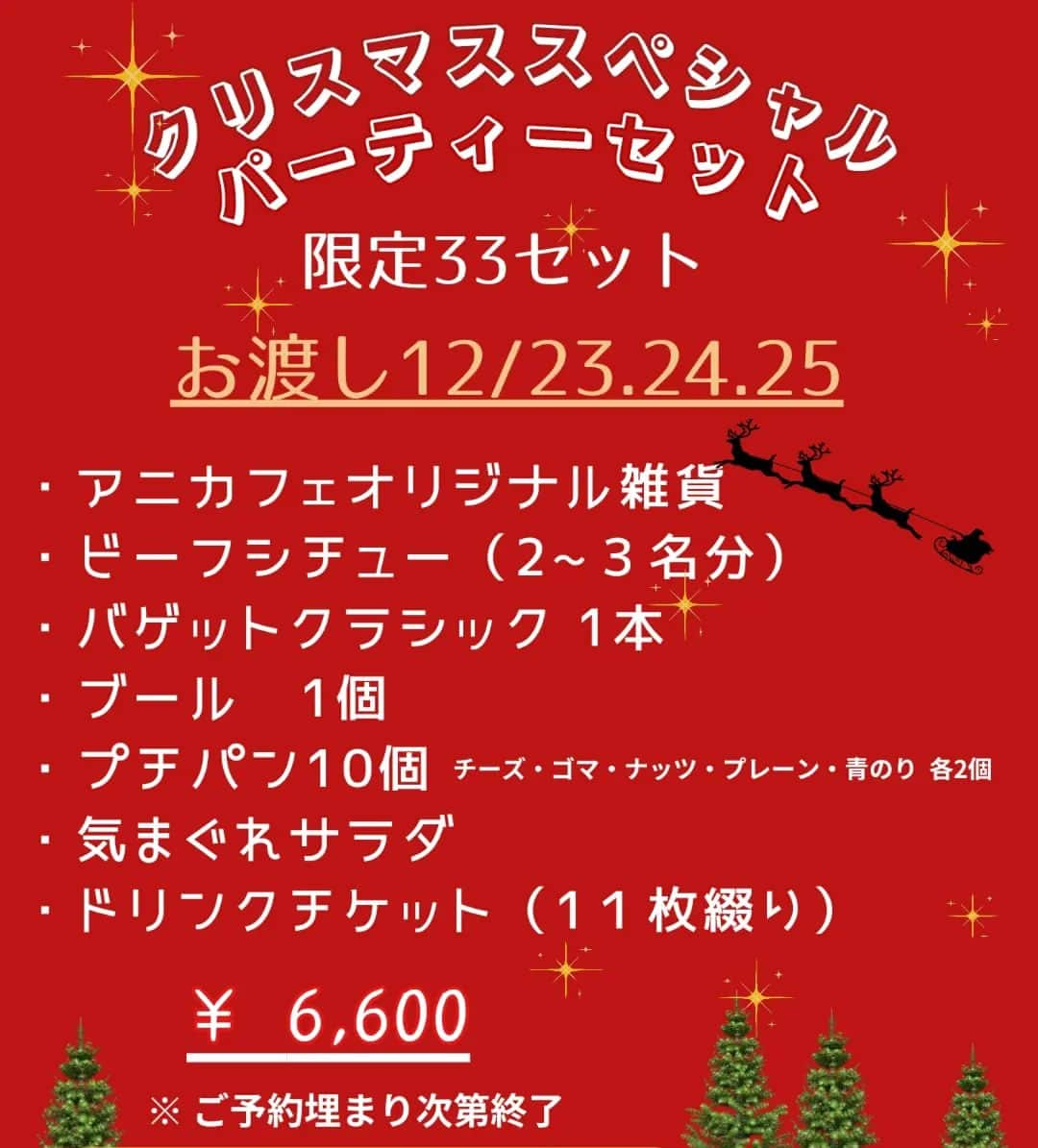 アニヴァーサリー&デイズのインスタグラム：「こんにちは🌞 今日はクリスマス限定テイクアウトセットの お知らせです🎄  《クリスマススペシャルパーティーセット》 　　　～お渡し期間12/23.24.25～ 　　　　　　10:00~18:00  ・アニカフェオリジナル雑貨(ただいま製作中) ・カフェ仕込みのビーフシチュー ・バゲットクラシック ・ブール ・プチパン10個(5種×2個) ・気まぐれサラダ ・ドリンクチケット(11枚綴り)  　￥6.600(税込み)  ご予約は本日中13日から22日16時まで。 店頭、またはLINEで承ります。  クリスマススのランチやディナーにいかがですか？」