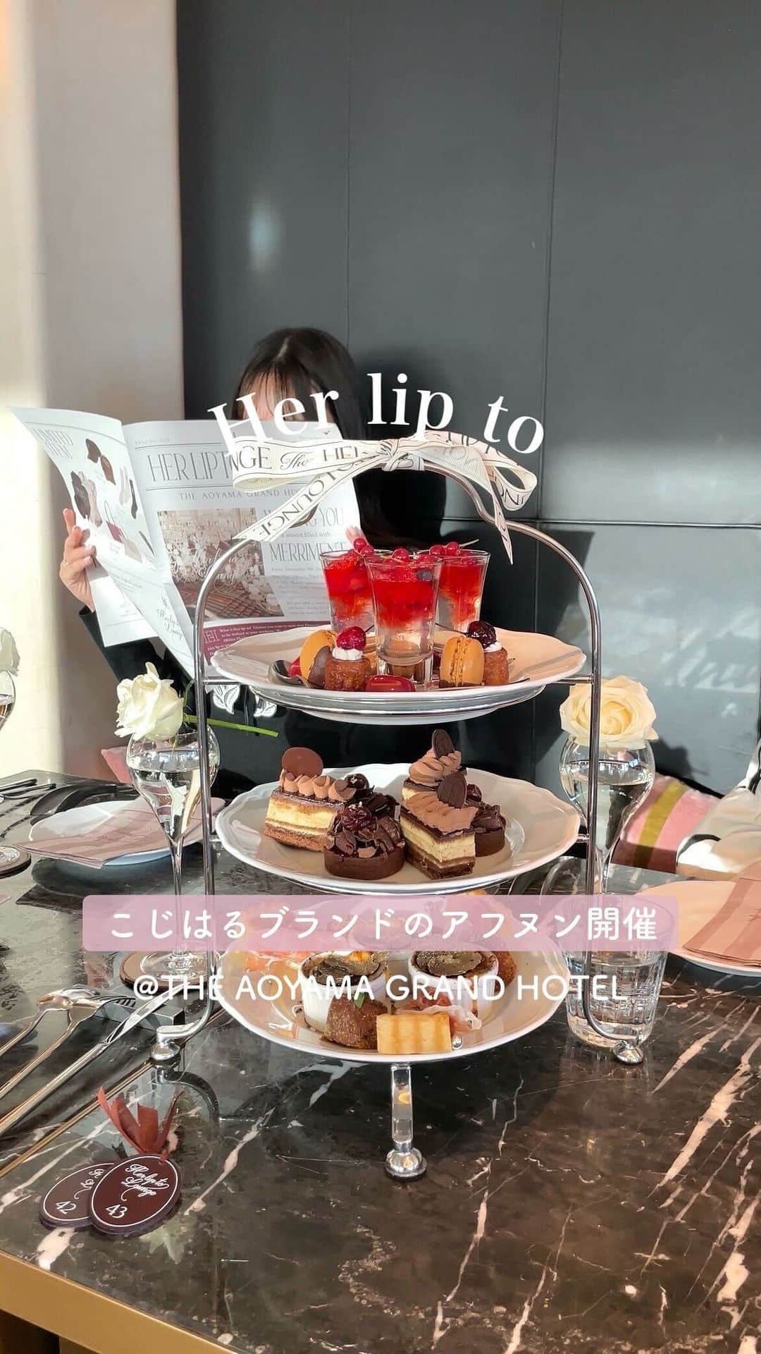 MERYのインスタグラム：「「Her lip to（ハーリップトゥ）@herlipto 」のアフタヌーンティーがかわいすぎた🧁 🎀  「THE AOYAMA GRAND HOTEL」で開催中のHer lip to Loungeでは、こじはること小嶋陽菜さんこだわりのアフタヌーンティーが楽しめるよ🍴✨  食べられる薔薇がのったローズモクテルに、 見た目も味も楽しめて大満足すぎるセイボリーとデザート…❤︎ 「Mr. CHEESE CAKE @mr.cheesecake.tokyo」とのコラボフレーバー“ ROSE ”も楽しめてさらに特別感倍増🌹  会場ではHer lip to Loungeのオリジナルアイテムも先行購入可能なので、こちらも見逃せない👀🤍  アフタヌーンティーは12/25（月）までの期間限定開催💭 予約状況は公式サイトをチェックしてみてね✅  📍THE AOYAMA GRAND HOTEL 20F ROSSI （東京・外苑前駅 3番出口より徒歩3分）  #Herlipto #ハーリップトゥ #THEAOYAMAGRANDHOTEL  #HerliptoLounge #アフヌン #アフタヌーンティー #ヌン活 #afternnontea #東京カフェ #東京スイーツ #東京スポット #期間限定イベント #青山カフェ #クリスマス #チーズケーキ」