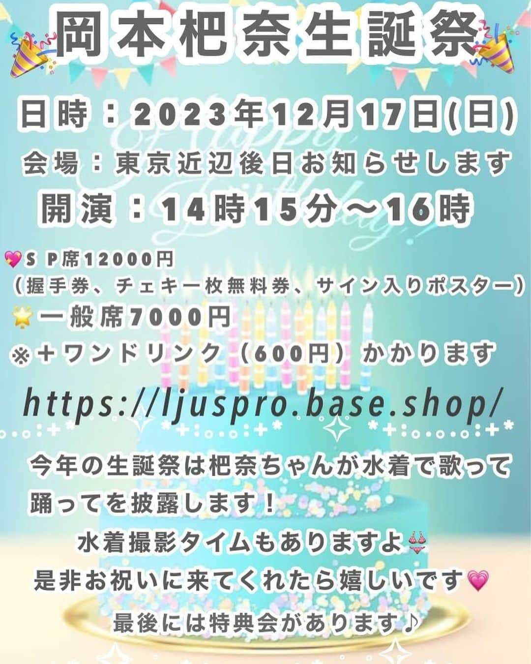 岡本杷奈さんのインスタグラム写真 - (岡本杷奈Instagram)「12月17日の生誕祭 まであと少しჱ̒⸝⸝•̀֊•́ꕤ)‪♡ 予約してる方みんなありがとうぉお‎‎😆‎🤍 ̖́-  生誕祭の入場特典として、 ここでしか貰えないグラビアメイキング動画を 全員にプレゼントさせて頂きます- ̗̀🎁 ̖́- 乞うご期待🤲  そして、生誕祭の受付を 12月16日朝10時とさせて頂きます❣️ (一般席は空きがあります)  http://ljuspro.base.shop  生誕祭楽しみませる自信しかありません😆‎🤍 ̖́- 岡本節炸裂で行っちゃいます=͟͟͞ ( ˙꒳​˙) 当日はみんなでたのしもうね✌️‪🫶🤍」12月13日 13時30分 - hana_____1216