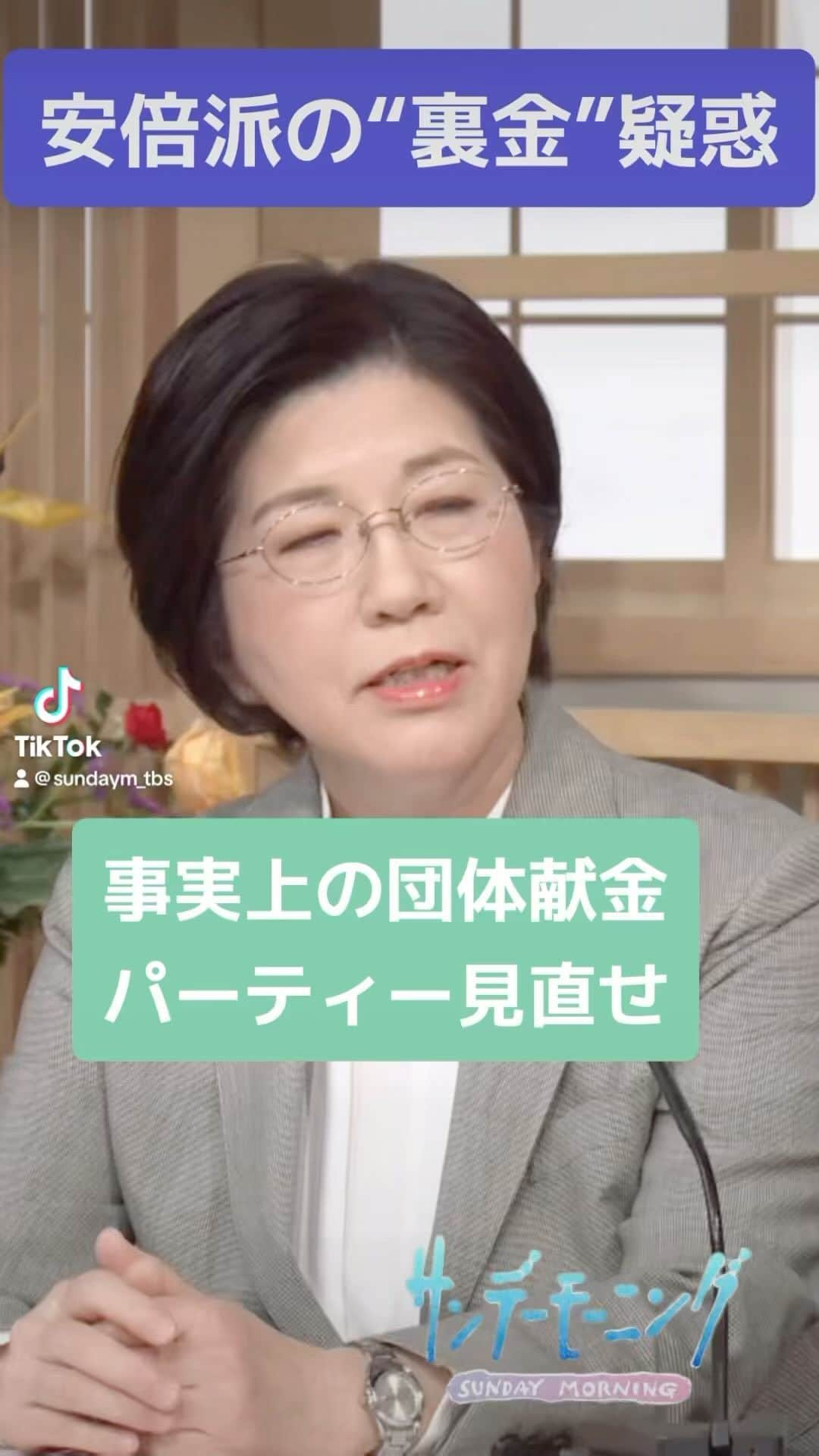 TBS「サンデーモーニング」のインスタグラム：「自民党・安倍派に持ち上がった裏金疑惑。佐藤千矢子さんは、政党交付金制度がすでにあるのに、政治資金パーティーが事実上の企業・団体献金となっていて、2重、3重取りになっていると指摘しています」