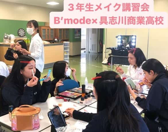 Bmodeさんのインスタグラム写真 - (BmodeInstagram)「12/6にトータルビューティ科2年生と島袋先生が具志川商業高校で「メイクアップ講習会」を行いました。 来春卒業予定の3年生に社会人メイクの基本を伝えて、実際にメイクを楽しんでいただきました。   ～高校生の感想～   ・メイクアップ講習会を通して、クレンジングや化粧水、乳液などの使い方を教えてもらいました。普段は日焼け止めと下地を塗っていますが、こうするとメイクが崩れにくいと聞いて、これから使っていきたいと思います。   ・B’modeの学生さんが優しく教えてくれたため、自分にあった化粧品を試すことができて楽しかったです。具志川商業まで来てくれてありがとうございます！   ・メイクの土台を丁寧に済ませておくとやる前とやった後の差が違うことがわかり驚きました。B’modeの先輩たちにメイク用品を借りて、これまで使ったことのない化粧品やハイブランドの化粧品も使うことができて、自分でも買って使ってみたいと思いました。   ・下地をしっかりすることで上品に見えることがわかり、早速実践してみると家族や友達から「えっ！化粧うまくなった？」と褒められました。 普段はInstagramとかで調べたり、何度も失敗したけど、今回は自分に合うメイクとかカラーを教えてもらえて嬉しかったです。   ・来年から社会人になるので、こういう機会があって本当によかったです。   ・オススメのメイク用品を教えてもらったり、細かい場所のポイントだったりアドバイスをもらえてすごく分かりやすかったです、ありがとうございました！！   ～B‘mode生の感想～ ・メイクコース2年生で講習会に参加しました。高校生にアドバイスをすることで言葉で伝えることの難しさを実感しました。  ・メイクをしたことがない高校生にファンデーションを調合したりと大変な面もありましたが、興味を持って聴いてもらえて嬉しかったです。  今回の講習会、どちらにとっても発見があったようです✨具志川商業高校の先生方、3年生の皆さん、ありがとうございました！  ｰｰｰｰｰｰｰｰｰｰｰｰｰｰｰｰｰｰｰｰｰｰｰｰｰｰｰｰｰｰｰｰｰｰｰｰｰ ♦︎資料請求・オープンキャンパス 平日学校見学・個別相談会のご予約は プロフィールのURLからお待ちしています♦︎ ｰｰｰｰｰｰｰｰｰｰｰｰｰｰｰｰｰｰｰｰｰｰｰｰｰｰｰｰｰｰｰｰｰｰｰｰｰ #美容学校 #美容専門学校 #ビーモード #ビューティーモードカレッジ #bmode #沖縄 #KBC学園 #美容 #トータルビューティ#専門学生 #沖縄美容学校　#美容学生　#沖縄美容 #メイク講習　#具志川商業高校」12月13日 6時08分 - b.mode