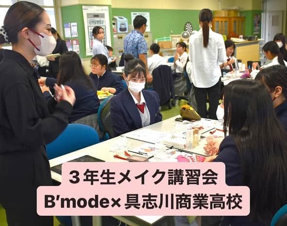 Bmodeさんのインスタグラム写真 - (BmodeInstagram)「12/6にトータルビューティ科2年生と島袋先生が具志川商業高校で「メイクアップ講習会」を行いました。 来春卒業予定の3年生に社会人メイクの基本を伝えて、実際にメイクを楽しんでいただきました。   ～高校生の感想～   ・メイクアップ講習会を通して、クレンジングや化粧水、乳液などの使い方を教えてもらいました。普段は日焼け止めと下地を塗っていますが、こうするとメイクが崩れにくいと聞いて、これから使っていきたいと思います。   ・B’modeの学生さんが優しく教えてくれたため、自分にあった化粧品を試すことができて楽しかったです。具志川商業まで来てくれてありがとうございます！   ・メイクの土台を丁寧に済ませておくとやる前とやった後の差が違うことがわかり驚きました。B’modeの先輩たちにメイク用品を借りて、これまで使ったことのない化粧品やハイブランドの化粧品も使うことができて、自分でも買って使ってみたいと思いました。   ・下地をしっかりすることで上品に見えることがわかり、早速実践してみると家族や友達から「えっ！化粧うまくなった？」と褒められました。 普段はInstagramとかで調べたり、何度も失敗したけど、今回は自分に合うメイクとかカラーを教えてもらえて嬉しかったです。   ・来年から社会人になるので、こういう機会があって本当によかったです。   ・オススメのメイク用品を教えてもらったり、細かい場所のポイントだったりアドバイスをもらえてすごく分かりやすかったです、ありがとうございました！！   ～B‘mode生の感想～ ・メイクコース2年生で講習会に参加しました。高校生にアドバイスをすることで言葉で伝えることの難しさを実感しました。  ・メイクをしたことがない高校生にファンデーションを調合したりと大変な面もありましたが、興味を持って聴いてもらえて嬉しかったです。  今回の講習会、どちらにとっても発見があったようです✨具志川商業高校の先生方、3年生の皆さん、ありがとうございました！  ｰｰｰｰｰｰｰｰｰｰｰｰｰｰｰｰｰｰｰｰｰｰｰｰｰｰｰｰｰｰｰｰｰｰｰｰｰ ♦︎資料請求・オープンキャンパス 平日学校見学・個別相談会のご予約は プロフィールのURLからお待ちしています♦︎ ｰｰｰｰｰｰｰｰｰｰｰｰｰｰｰｰｰｰｰｰｰｰｰｰｰｰｰｰｰｰｰｰｰｰｰｰｰ #美容学校 #美容専門学校 #ビーモード #ビューティーモードカレッジ #bmode #沖縄 #KBC学園 #美容 #トータルビューティ#専門学生 #沖縄美容学校　#美容学生　#沖縄美容 #メイク講習　#具志川商業高校」12月13日 6時08分 - b.mode