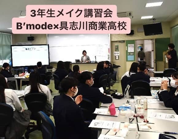 Bmodeさんのインスタグラム写真 - (BmodeInstagram)「12/6にトータルビューティ科2年生と島袋先生が具志川商業高校で「メイクアップ講習会」を行いました。 来春卒業予定の3年生に社会人メイクの基本を伝えて、実際にメイクを楽しんでいただきました。   ～高校生の感想～   ・メイクアップ講習会を通して、クレンジングや化粧水、乳液などの使い方を教えてもらいました。普段は日焼け止めと下地を塗っていますが、こうするとメイクが崩れにくいと聞いて、これから使っていきたいと思います。   ・B’modeの学生さんが優しく教えてくれたため、自分にあった化粧品を試すことができて楽しかったです。具志川商業まで来てくれてありがとうございます！   ・メイクの土台を丁寧に済ませておくとやる前とやった後の差が違うことがわかり驚きました。B’modeの先輩たちにメイク用品を借りて、これまで使ったことのない化粧品やハイブランドの化粧品も使うことができて、自分でも買って使ってみたいと思いました。   ・下地をしっかりすることで上品に見えることがわかり、早速実践してみると家族や友達から「えっ！化粧うまくなった？」と褒められました。 普段はInstagramとかで調べたり、何度も失敗したけど、今回は自分に合うメイクとかカラーを教えてもらえて嬉しかったです。   ・来年から社会人になるので、こういう機会があって本当によかったです。   ・オススメのメイク用品を教えてもらったり、細かい場所のポイントだったりアドバイスをもらえてすごく分かりやすかったです、ありがとうございました！！   ～B‘mode生の感想～ ・メイクコース2年生で講習会に参加しました。高校生にアドバイスをすることで言葉で伝えることの難しさを実感しました。  ・メイクをしたことがない高校生にファンデーションを調合したりと大変な面もありましたが、興味を持って聴いてもらえて嬉しかったです。  今回の講習会、どちらにとっても発見があったようです✨具志川商業高校の先生方、3年生の皆さん、ありがとうございました！  ｰｰｰｰｰｰｰｰｰｰｰｰｰｰｰｰｰｰｰｰｰｰｰｰｰｰｰｰｰｰｰｰｰｰｰｰｰ ♦︎資料請求・オープンキャンパス 平日学校見学・個別相談会のご予約は プロフィールのURLからお待ちしています♦︎ ｰｰｰｰｰｰｰｰｰｰｰｰｰｰｰｰｰｰｰｰｰｰｰｰｰｰｰｰｰｰｰｰｰｰｰｰｰ #美容学校 #美容専門学校 #ビーモード #ビューティーモードカレッジ #bmode #沖縄 #KBC学園 #美容 #トータルビューティ#専門学生 #沖縄美容学校　#美容学生　#沖縄美容 #メイク講習　#具志川商業高校」12月13日 6時08分 - b.mode