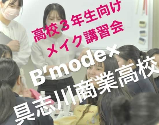 Bmodeさんのインスタグラム写真 - (BmodeInstagram)「12/6にトータルビューティ科2年生と島袋先生が具志川商業高校で「メイクアップ講習会」を行いました。 来春卒業予定の3年生に社会人メイクの基本を伝えて、実際にメイクを楽しんでいただきました。   ～高校生の感想～   ・メイクアップ講習会を通して、クレンジングや化粧水、乳液などの使い方を教えてもらいました。普段は日焼け止めと下地を塗っていますが、こうするとメイクが崩れにくいと聞いて、これから使っていきたいと思います。   ・B’modeの学生さんが優しく教えてくれたため、自分にあった化粧品を試すことができて楽しかったです。具志川商業まで来てくれてありがとうございます！   ・メイクの土台を丁寧に済ませておくとやる前とやった後の差が違うことがわかり驚きました。B’modeの先輩たちにメイク用品を借りて、これまで使ったことのない化粧品やハイブランドの化粧品も使うことができて、自分でも買って使ってみたいと思いました。   ・下地をしっかりすることで上品に見えることがわかり、早速実践してみると家族や友達から「えっ！化粧うまくなった？」と褒められました。 普段はInstagramとかで調べたり、何度も失敗したけど、今回は自分に合うメイクとかカラーを教えてもらえて嬉しかったです。   ・来年から社会人になるので、こういう機会があって本当によかったです。   ・オススメのメイク用品を教えてもらったり、細かい場所のポイントだったりアドバイスをもらえてすごく分かりやすかったです、ありがとうございました！！   ～B‘mode生の感想～ ・メイクコース2年生で講習会に参加しました。高校生にアドバイスをすることで言葉で伝えることの難しさを実感しました。  ・メイクをしたことがない高校生にファンデーションを調合したりと大変な面もありましたが、興味を持って聴いてもらえて嬉しかったです。  今回の講習会、どちらにとっても発見があったようです✨具志川商業高校の先生方、3年生の皆さん、ありがとうございました！  ｰｰｰｰｰｰｰｰｰｰｰｰｰｰｰｰｰｰｰｰｰｰｰｰｰｰｰｰｰｰｰｰｰｰｰｰｰ ♦︎資料請求・オープンキャンパス 平日学校見学・個別相談会のご予約は プロフィールのURLからお待ちしています♦︎ ｰｰｰｰｰｰｰｰｰｰｰｰｰｰｰｰｰｰｰｰｰｰｰｰｰｰｰｰｰｰｰｰｰｰｰｰｰ #美容学校 #美容専門学校 #ビーモード #ビューティーモードカレッジ #bmode #沖縄 #KBC学園 #美容 #トータルビューティ#専門学生 #沖縄美容学校　#美容学生　#沖縄美容 #メイク講習　#具志川商業高校」12月13日 6時08分 - b.mode