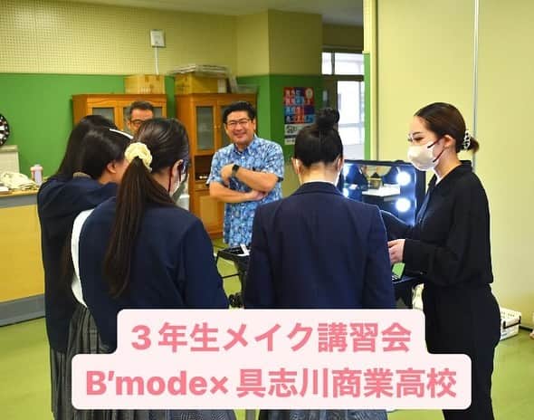 Bmodeさんのインスタグラム写真 - (BmodeInstagram)「12/6にトータルビューティ科2年生と島袋先生が具志川商業高校で「メイクアップ講習会」を行いました。 来春卒業予定の3年生に社会人メイクの基本を伝えて、実際にメイクを楽しんでいただきました。   ～高校生の感想～   ・メイクアップ講習会を通して、クレンジングや化粧水、乳液などの使い方を教えてもらいました。普段は日焼け止めと下地を塗っていますが、こうするとメイクが崩れにくいと聞いて、これから使っていきたいと思います。   ・B’modeの学生さんが優しく教えてくれたため、自分にあった化粧品を試すことができて楽しかったです。具志川商業まで来てくれてありがとうございます！   ・メイクの土台を丁寧に済ませておくとやる前とやった後の差が違うことがわかり驚きました。B’modeの先輩たちにメイク用品を借りて、これまで使ったことのない化粧品やハイブランドの化粧品も使うことができて、自分でも買って使ってみたいと思いました。   ・下地をしっかりすることで上品に見えることがわかり、早速実践してみると家族や友達から「えっ！化粧うまくなった？」と褒められました。 普段はInstagramとかで調べたり、何度も失敗したけど、今回は自分に合うメイクとかカラーを教えてもらえて嬉しかったです。   ・来年から社会人になるので、こういう機会があって本当によかったです。   ・オススメのメイク用品を教えてもらったり、細かい場所のポイントだったりアドバイスをもらえてすごく分かりやすかったです、ありがとうございました！！   ～B‘mode生の感想～ ・メイクコース2年生で講習会に参加しました。高校生にアドバイスをすることで言葉で伝えることの難しさを実感しました。  ・メイクをしたことがない高校生にファンデーションを調合したりと大変な面もありましたが、興味を持って聴いてもらえて嬉しかったです。  今回の講習会、どちらにとっても発見があったようです✨具志川商業高校の先生方、3年生の皆さん、ありがとうございました！  ｰｰｰｰｰｰｰｰｰｰｰｰｰｰｰｰｰｰｰｰｰｰｰｰｰｰｰｰｰｰｰｰｰｰｰｰｰ ♦︎資料請求・オープンキャンパス 平日学校見学・個別相談会のご予約は プロフィールのURLからお待ちしています♦︎ ｰｰｰｰｰｰｰｰｰｰｰｰｰｰｰｰｰｰｰｰｰｰｰｰｰｰｰｰｰｰｰｰｰｰｰｰｰ #美容学校 #美容専門学校 #ビーモード #ビューティーモードカレッジ #bmode #沖縄 #KBC学園 #美容 #トータルビューティ#専門学生 #沖縄美容学校　#美容学生　#沖縄美容 #メイク講習　#具志川商業高校」12月13日 6時08分 - b.mode