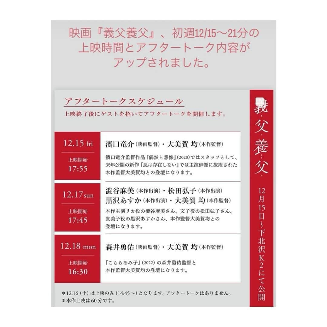 黒沢あすかのインスタグラム：「12月17日／17：45の回上映後、#澁谷麻美さん、#松田弘子さん、#大美賀均監督　とご一緒に登壇させていただきます。  ご都合がつきましたら是非、劇場へ。 お待ちしております。  @k2cinema  @fatherfather_movie   #舞台挨拶 #義父養父 #大美賀均監督  #12月15日ロードショー #下北エキマエシネマk2」