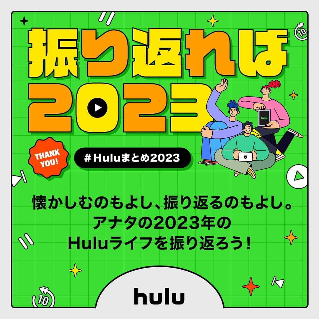 Hulu Japanのインスタグラム：「🎉#Huluまとめ2023 🎉  振り返れば2023特設サイトで アナタの 🔹総視聴時間 🔹視聴した作品 🔹作品ジャンルの内訳 をチェック✅  #Hulu」