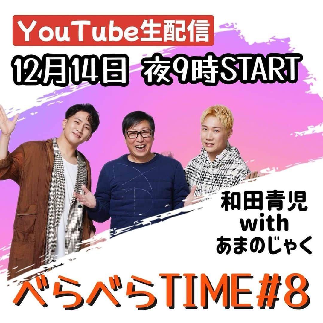 和田青児のインスタグラム：「〜告知情報〜 12/14日(木)  21:00〜 べらべらTIME  Vol.8  生配信します〜✨  皆さまからのコメント💌どしどしお待ちしております〜  #和田青児　#あまのじゃく　#生配信 #youtube  #楽しみ　#pj  #movie #バズる　#singer  #japanese」