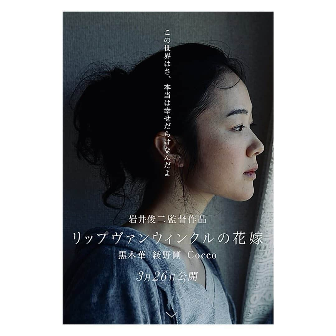 片山正通のインスタグラム：「岩井俊二脚本・監督による2016年公開の映画 “ リップヴァンウィンクルの花嫁 ” をamazon primeで観た。 ( 恥ずかしながら実は初めて・・・ ) 黒木華演じる皆川七海に降りかかる、仕組まれた数奇な出来事。現代社会に生きるという事の、風刺とも取れるメタファーを散りばめた、ある種のファンタジー ( ダークファンタジー)として描かれた作品は見応え十分 。  幸せに対してのコンテクストって存在するのかなぁ〜？ 最近 “ 普通 ” という概念の輪郭がどんどん見えなくなってきてます。 何はともあれ皆川七海は決めたんですね〜 いや 受け入れたんですね〜 〈 life goes on／人生は続く 〉 。  I watched the 2016 film “A Bride For Rip Van Winkle,” written and directed by Shunji Iwai, on Amazon Prime. (Embarrassingly, it was my first time watching it...)  The film revolves around Nanami Minagawa, played by Haru Kuroki, and the intricately orchestrated series of events that befall her. It weaves a fantasy, almost a dark fantasy, with satirical metaphors about living in contemporary society. The film is captivating and raises interesting questions about the context of happiness. Is there such a thing as a standard for happiness? Lately, the contours of the concept of “normal” seem to be increasingly blurred.  Nevertheless, Nanami Minagawa made a decision or, rather, accepted her situation. Life goes on.」