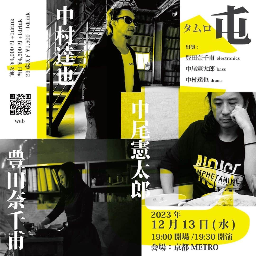 中村達也のインスタグラム：「12/13(水) 京都METRO 中村達也中尾憲太郎豊田奈千甫 TATSUYA NAKAMURA drum KENTARO NAKAO bass NACHIHO TOYOTA Electronics VENUE:Kyoto Metro Start19:30 ¥4,500 U23¥1,500」