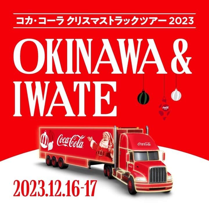 コカ･コーラのインスタグラム：「全国8都市を巡るコカ･コーラ クリスマストラックツアー2023開催中🎅🤶 12/16,17は「沖縄」「岩手」にクリスマストラックが到着します🥳  会場にはHIMOKUJIが登場！チャレンジして、クリスマスを盛り上げるプレゼントを当てよう🎁🥤サンタさんも登場します！みんなで会いに来てくださいね🎅お近くにお住みの方はぜひコカ･コーラならではのクリスマスを体験しに来てください！  🎄✨🎄✨🎄✨🎄✨🎄✨🎄✨🎄✨🎄  📍会場: イオンモール沖縄ライカム(沖縄) いわて生活協同組合 ベルフ牧野林(岩手)  🗓️開催時間: 12月16日(土) 11:00～19:00 12月17日(日) 11:00～19:00  🎄✨🎄✨🎄✨🎄✨🎄✨🎄✨🎄✨🎄  #CocaColaChristmas #クリスマストラックツアー2023」