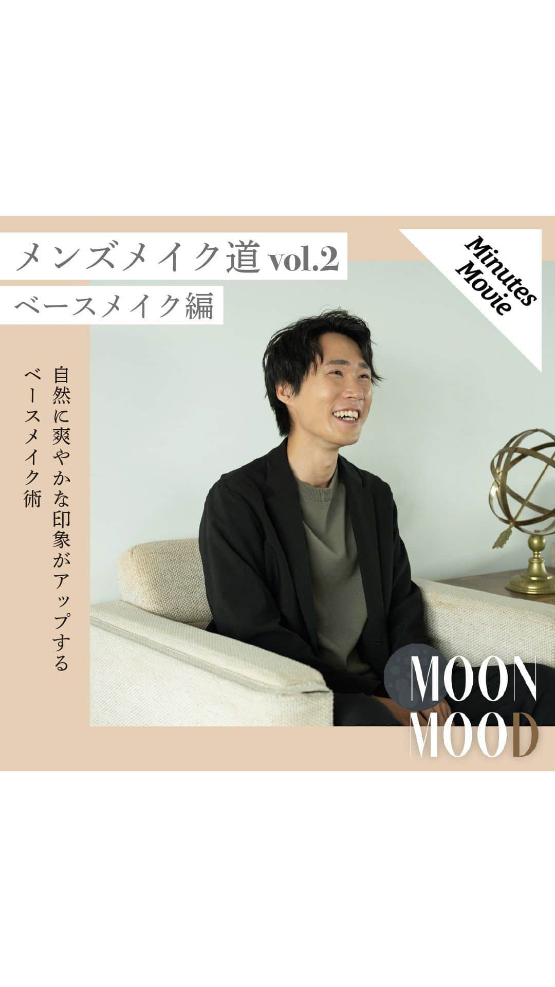 cosme_beauty_ssのインスタグラム：「＼Minutes Movie／ Moon Mood 【メンズメイク道vol.2：ベースメイク編】 下地をメインにご紹介したvol.1に続き、今回はもう１歩踏み込んで挑戦したい方におすすめのベースメイクを２パターンご紹介します。 自然に爽やかな印象がアップするベースメイク術、要チェックです！  -— ▼以下使用アイテム -—  ■朝に手早く！出勤ベースメイク ￣￣￣￣￣￣￣￣￣￣￣￣￣￣￣￣￣ ＜THREE＞　 FIVEISM×THREE コンシール バー S 06 4,620円(税込)  FIVEISM×THREE ネイキッドコンプレクション バー　 5,720円(税込)  お取り扱い店舗 西武：池袋本店 そごう：横浜店 e.デパート ※そごう横浜店ではメンズビューティー売場でのお取り扱いとなります  ■お出かけの日に！抜け感ベースメイク ￣￣￣￣￣￣￣￣￣￣￣￣￣￣￣￣￣ ＜ジバンシイ＞ プリズム・リーブル・スキンケアリング・コレクター 11ml 4,620円(税込)  お取り扱い店舗 西武：池袋本店、渋谷店 そごう：横浜店、千葉店、広島店 e.デパート  ＜SHISEIDO＞ SHISEIDO メン ヴァイブラント BBモイスチャライザー SPF30／PA+++ 40g 4,400円(税込)  お取り扱い店舗 西武：池袋本店、渋谷店、所沢S.C.、福井店、秋田店 そごう：横浜店、千葉店、広島店、大宮店 e.デパート  ▶くわしくはプロフィールリンクから→@seibu_sogo_biryuhyakkaweb ▶西武・そごうのショッピングサイト「e.デパート」なら、お近くのセブン-イレブンで送料無料で受け取れます！ぜひご利用ください  #美流百華WEB #seibu #sogo #seibusogo #西武 #そごう #西武そごう  #デパコス #eデパート #moonmood #minutesmovie #THREE #ジバンシイ #GIVENCHY #SHISEIDO #資生堂 #SHISEIDOメン #メンズメイク #メンズコスメ #ベースメイク #化粧下地 #コンシーラー #BBクリーム #スキンケア」