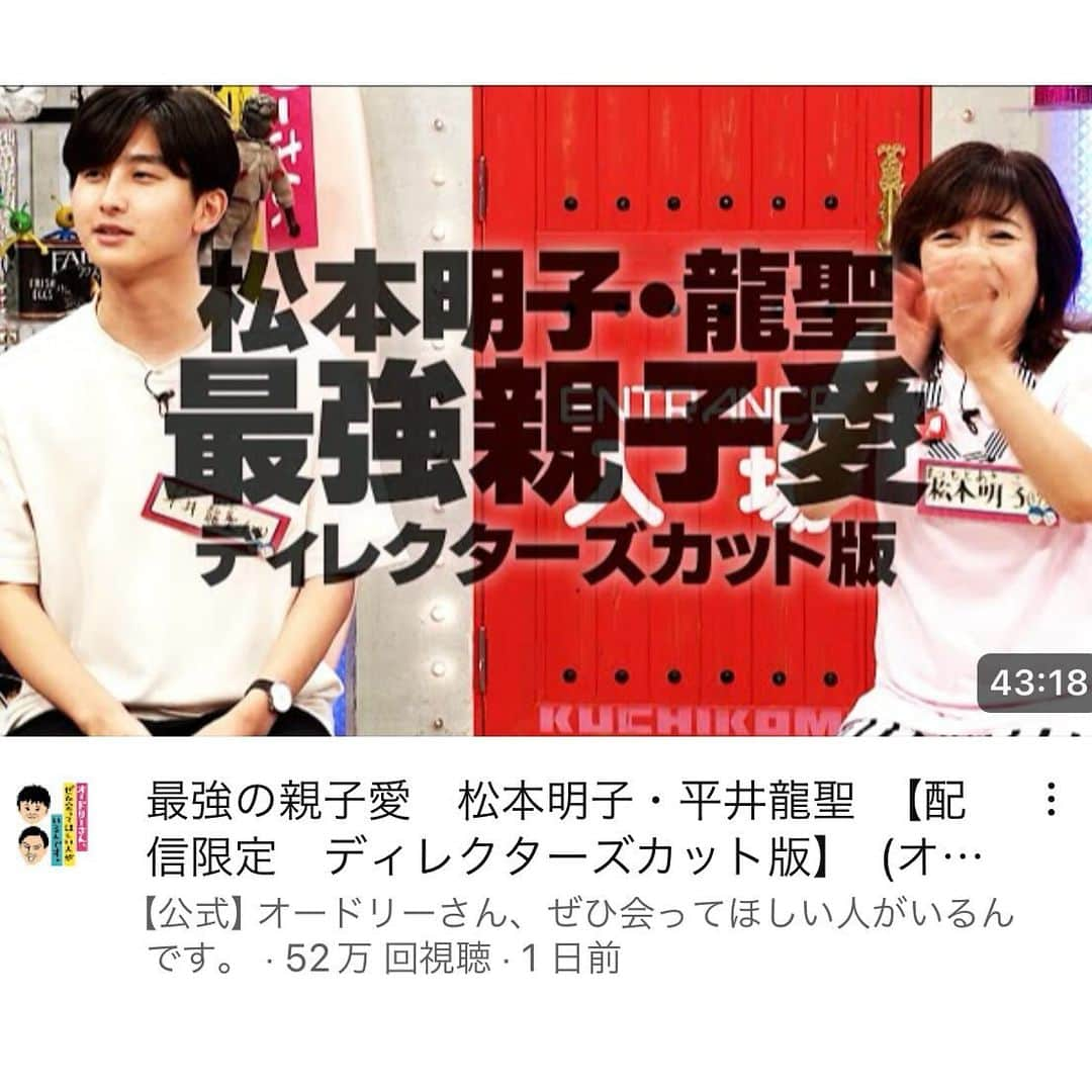 松本明子のインスタグラム：「先日オドぜひ公式YouTubeにて ディレクターズカット版が解禁されました🙏  放送には収まりきれなかった 息子からの暴露話が公開されております！ 少しお恥ずかしいですが、宜しければご覧ください😂笑  【オドぜひ公式YouTubeにて】 https://youtu.be/BJhYsjqVGlc?feature=shared  #オードリーさんぜひ会って欲しい人がいるんです  #オードリー さま #松本明子」