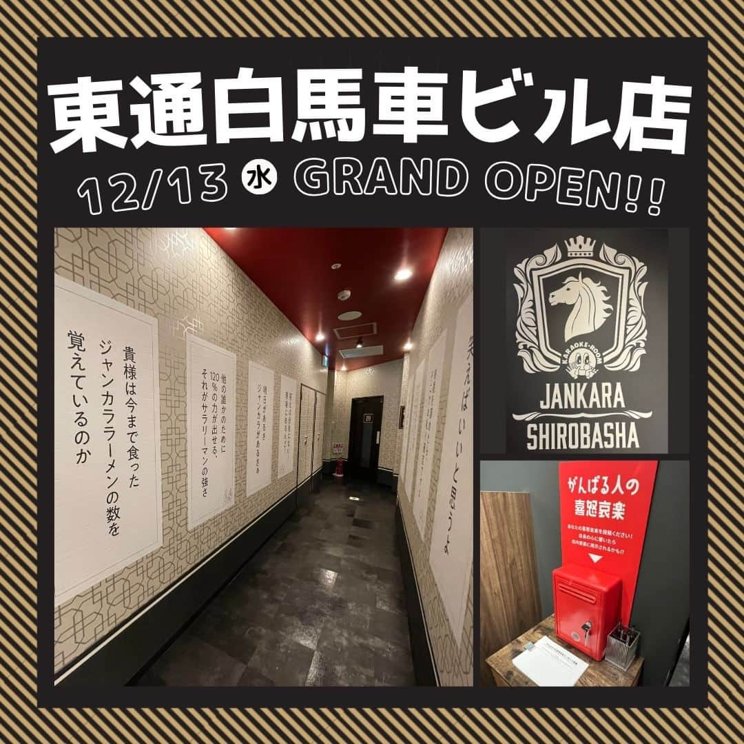 ジャンボカラオケ広場のインスタグラム：「大阪【東通白馬車ビル店】12/13本日オープン🎊  お待たせいたしました！ いよいよ本日東通白馬車ビル店がオープンしました＼(^_^)／ 店内には心に響く名言があるとかないとか… ぜひチェックしてみてください😉  今日から1週間、近隣5店舗にてジャンカラ優待券5000円がもらえる オープニングキャンペーン「けん玉＆縄跳び一発チャレンジ」を実施中🎁✨  #ジャンカラ #カラオケ #大阪 #梅田 #新店舗 #ニューオープン」