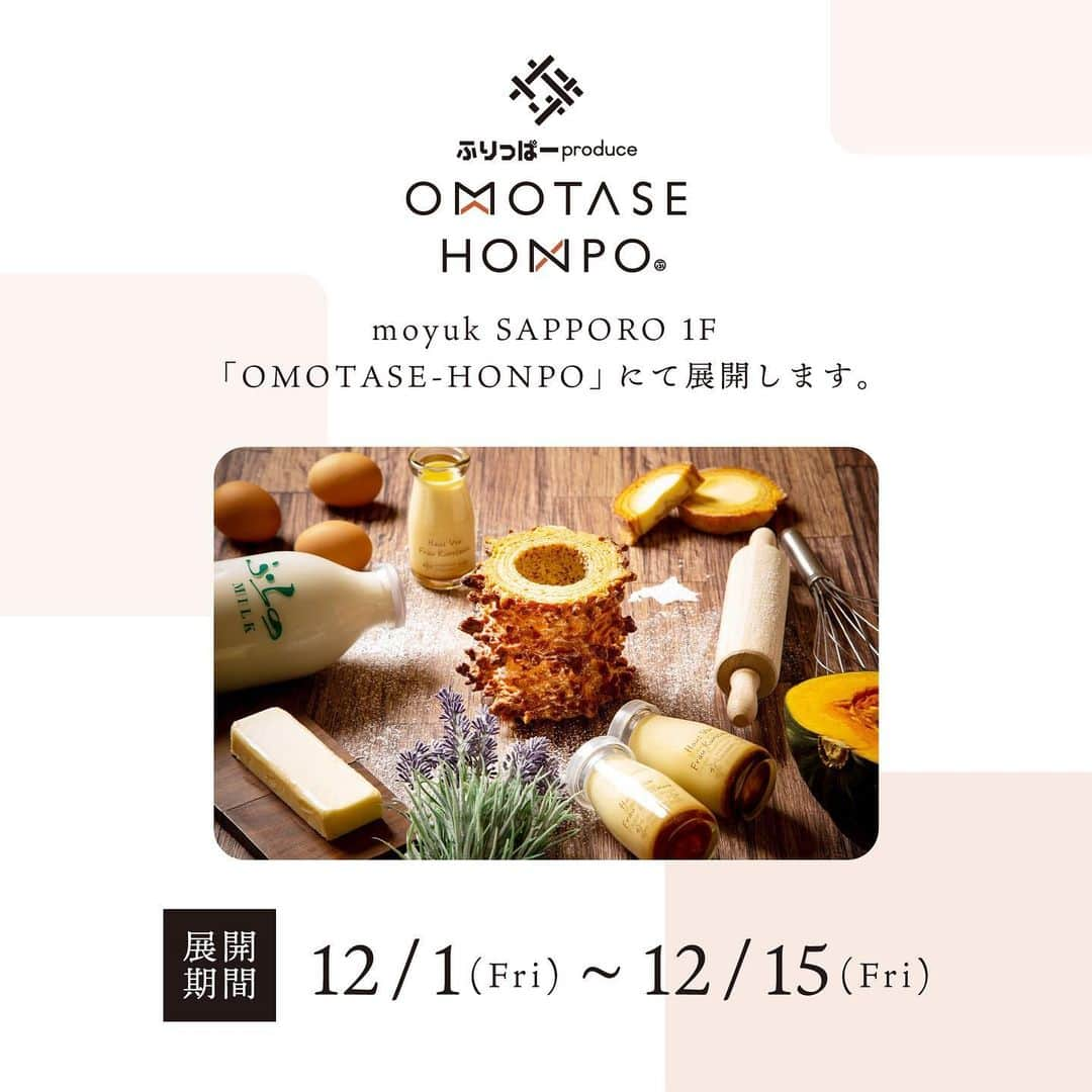 バウムクーヘン専門店 ハウスフォンフラウクロサワのインスタグラム：「／ 12/15(金)まで‼️ ＼ moyukSAPPORO 1F 【OMOTASE HONPO】にてクリスピーバウムクーヘン期間限定販売中🥰  そして、サッポロファクトリー店で人気のチーズインバウムクーヘンとチーズイン塩キャラメルバウムは金曜日限定で販売🎉  忘年会などで週末すすきのに行かれる方はぜひ‼️足を運んでみてくださいね♡  もちろんサッポロファクトリー店も元気に営業中です👍 サッポロファクトリーでは現在クリスマスツリーが綺麗にイルミネーションしておりとっても綺麗ですよ🥰🎄✨  お歳暮やクリスマスプレゼント、手土産など… 素敵なご縁がつづきますように❤️ 縁起物のバウムクーヘンをいかがでしょうか？🥰  本日も皆様のお越しをスタッフ一同心よりお待ちしております😊  《サッポロファクトリー店　10:00〜20:00》 《OMOTASE HONPO 10:00〜21:00》※12/15(金)まで限定出展  #hausvonfraukurosawa #baumkuchen #バウムクーヘン #バームクーヘン #バウムクーヘン専門店 #手作り #北海道産 #富良野 #札幌 #旭川 #北海道スイーツ #サッポロファクトリー #moyuksapporo #omotasehonpo #限定 #期間限定 #クリスピー #クリスピーバウムクーヘン #ハウスフォンフラウクロサワ #チーズインバウム #チーズ #塩キャラメル #塩キャラメルチーズイン #aoao #ペンギン #水族館   ￼」