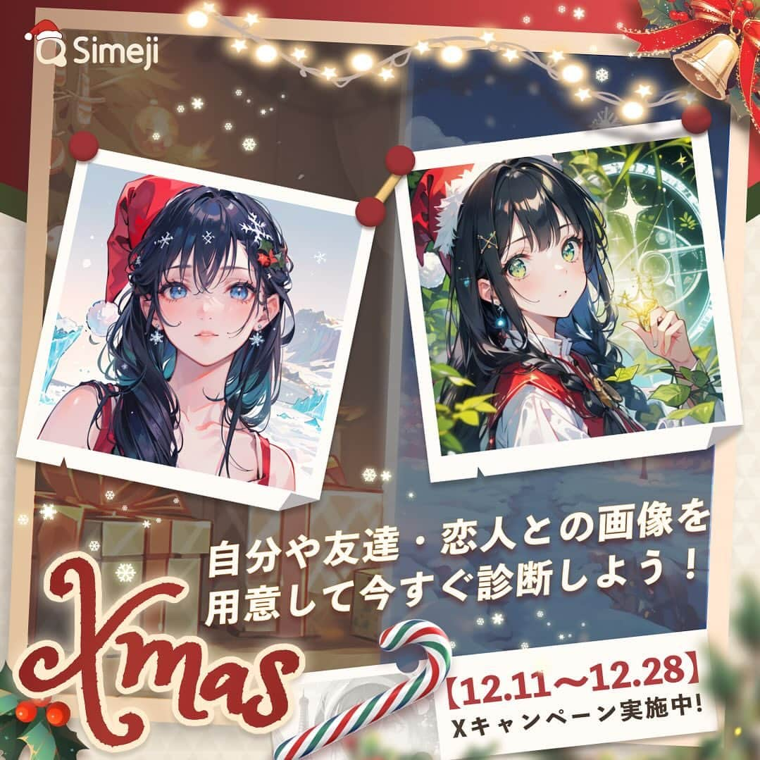 Simejiのインスタグラム：「 ︎︎ ˳*✦︎🎄 𝑆𝑖𝑚𝑒𝑗𝑖 𝐶ℎ𝑟𝑖𝑠𝑡𝑚𝑎𝑠 𝐹𝑎𝑛𝑡𝑎𝑠𝑦 🎄✦︎∗︎˚  ① #Simejiクリスマス診断 をつけて ②生成した画像をXでシェアして Amazonギフト券【5,000円分】を抽選50名様にプレゼント🎅🏻🎁  ストーリーズハイライトのリンクから無料で診断できるよ🌟」