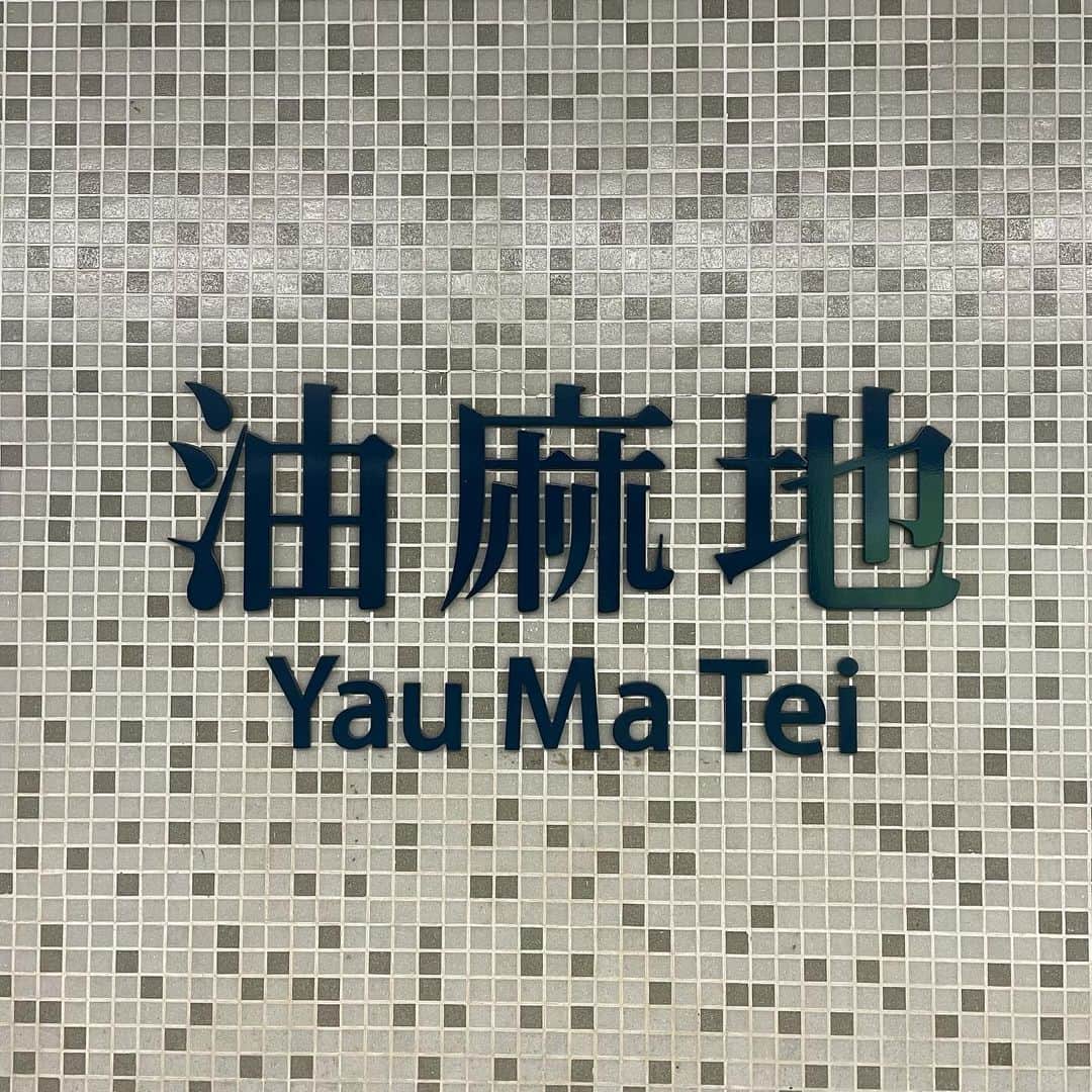 木谷有里さんのインスタグラム写真 - (木谷有里Instagram)「駅の名前が書いてあるところがタイルになっていて可愛かった☺️  #香港　#香港旅行　#hongkong #MTR」12月13日 11時14分 - kitani_yuri