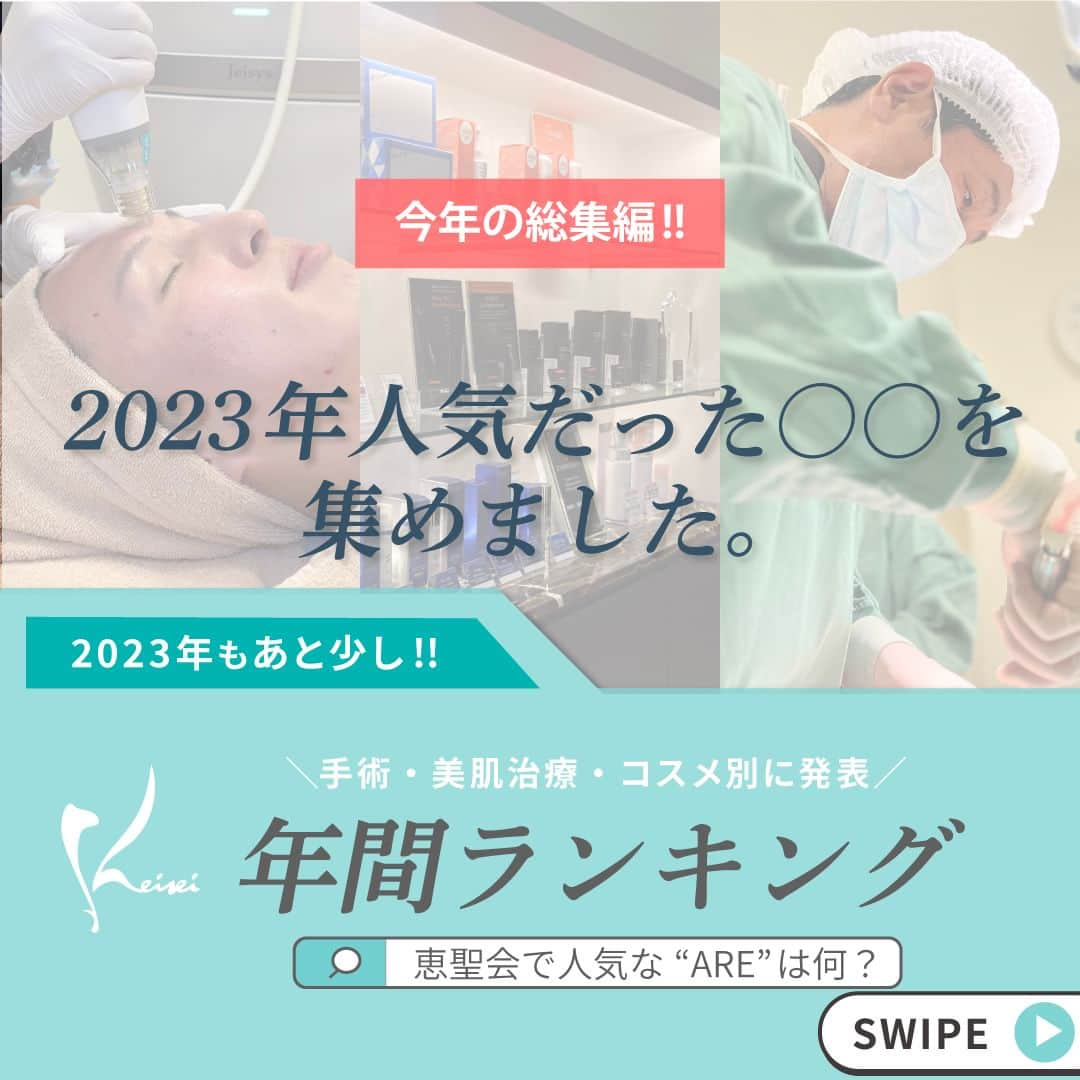 恵聖会クリニックのインスタグラム：「. ＼2023年人気のAREまとめ✨🤍／  今年ももうすぐ終わりが近づいてきましたね😳 今回は恵聖会クリニックで2023年に予約が多く入った、購入数が多かった施術とコスメをまとめました🤭  外科手術部門ではやはり目元の手術が人気でしたが、鼻整形や脂肪吸引の予約数も多かったです🫶🏻 美肌部門では秋に導入したポテンツァ、ジュベルックがかなり追い上げてきていましたが、残念ながらランクインせず🥲 コスメ部門ではどのスタッフも「やっぱり！」という結果に🥳 当院スタッフの愛用者が特に多い3品なのでぜひチェックしてみてくださいね💁🏻‍♀️  #埋没法 #目の下脱脂 #眼瞼下垂 #小鼻縮小 #鼻尖形成 #鼻の骨切り #脂肪吸引 #顔の脂肪吸引 #フォトフェイシャル #ピーリング #リフトアップ #ドクターズコスメ #ベスコス #2023年 #ガウディスキン #リビジョン #ゼオスキン #売り上げランキング #美容ナースオススメ #美肌 #スキンケア #スキンケアオタク #美容医療 #美容クリニック #美容外科 #美容皮膚科 #美容整形外科 #大阪美容外科 #大阪美容皮膚科 #恵聖会クリニック」