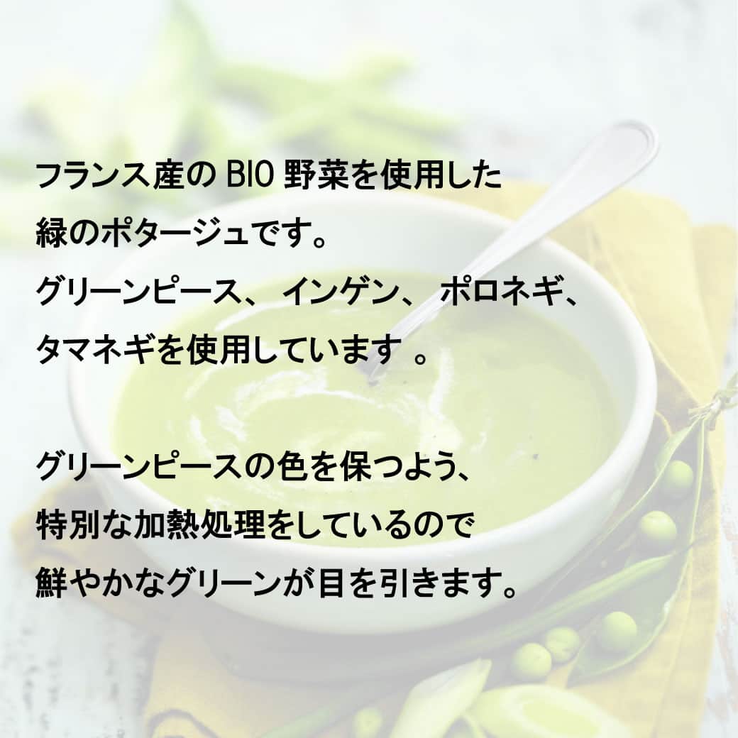 Picard Japon（ピカール）さんのインスタグラム写真 - (Picard Japon（ピカール）Instagram)「BIO 緑の野菜のポタージュ(グリンピース、インゲン、ポロネギ、玉ネギ)  フランス産のBIO野菜を使用した緑のポタージュです。 グリーンピース、インゲン、ポロネギ、 タマネギを使用しています 。 グリーンピースの色を保つよう、特別な加熱処理をしているので鮮やかなグリーンが目を引きます。  グリンピースをメインに野菜の甘みと濃厚な味わいそのままに、まったく味付けをしていません。 お好きな味付けをしたり塩分を調整できるのでとても便利です。 袋の中はペレット状のポーションになっており、必要なだけ調理ができます。  ランチやディナーにはもちろん、マグカップに入れて朝食にもオススメです。  * * * --------------- #ピカールフード をつけたステキな食卓をストーリーズでご紹介します。 みなさんの素敵なお写真をお待ちしています！ ---------------  #ピカール #picard #picardfood #フランス #フランス好き #フランス好きな人と繋がりたい #冷凍食品 #BIO #冷凍野菜 #野菜の旨味 #素材の味カ #スープ　#スープランチ #スープ生活 #スープ好き #冷凍スープ #簡単ランチ #簡単ディナー #ランチスープ #ポタージュ #ポタージュスープ #ポタージュ好き #スープ大好き #緑の野菜 #フランス産」12月13日 12時00分 - picardjapon