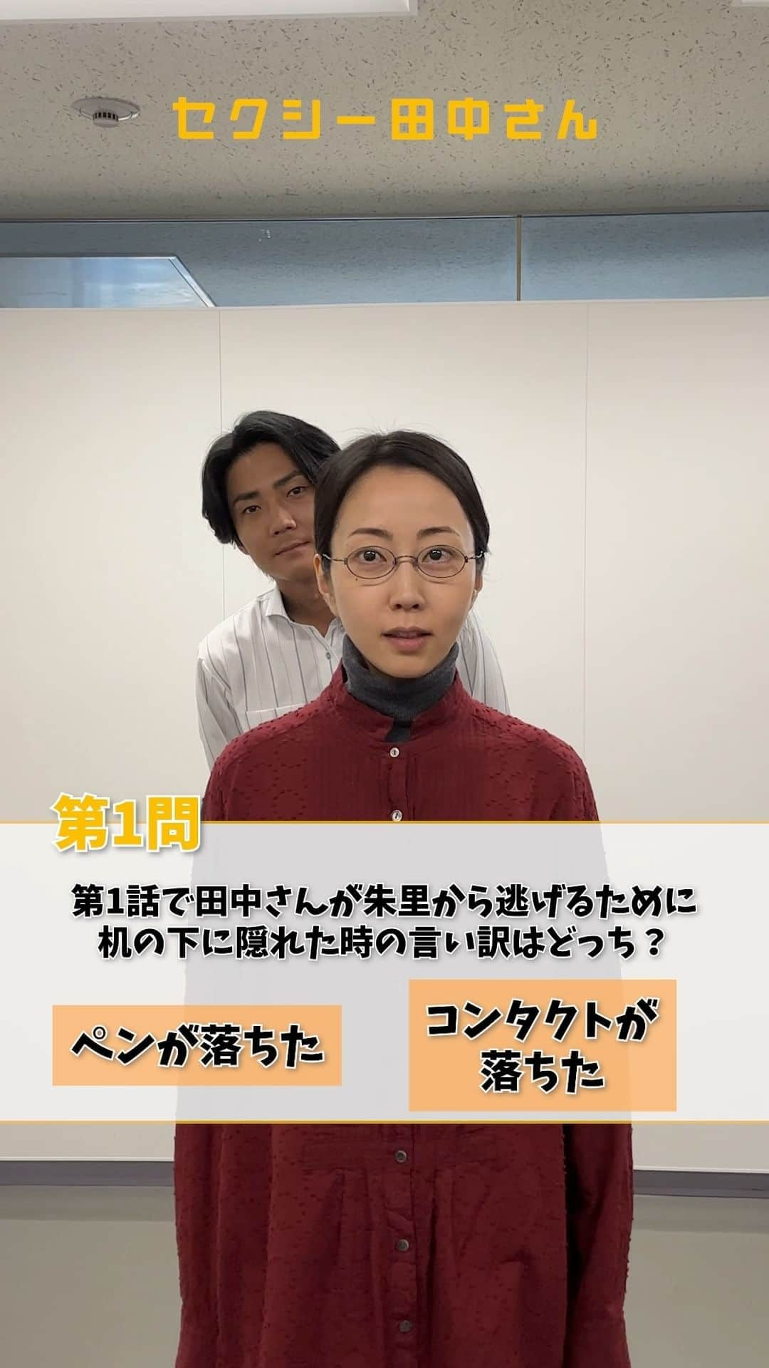 セクシー田中さんのインスタグラム：「右左どっち？ 田中さん・笙野ペアが挑戦！ みなさんはいくつ答えられましたか？  #セクシー田中さん 毎週日曜よる10時30分放送 見逃し配信はTVer/Huluで💃  主演 #木南晴夏 (#田中さん 役) #毎熊克哉 (#笙野 役)  #ドラマ #ドラマ好き #2023秋ドラマ #恋愛ドラマ #恋愛マンガ #芦原妃名子」