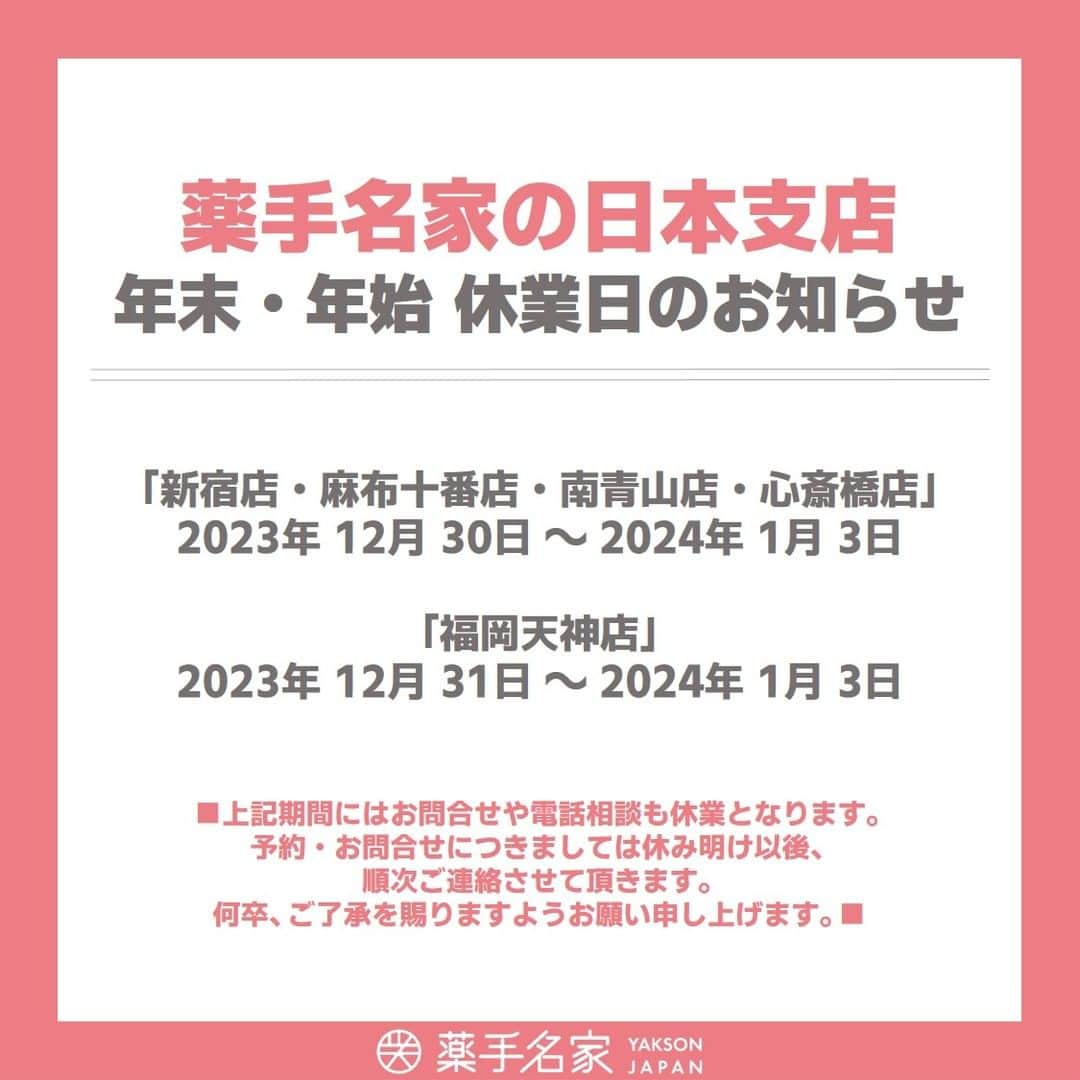 薬手名家のインスタグラム：「안녕하세요! (アンニョンハセヨ！)❤️ 今年もわずか数日となりました。 新しい2024年、辰年を迎える準備はいかがでしょうか。 天に昇る龍のように勢いのある年になりますよう 薬手名家は手に心を込めてお客様のケアにより集中いたします！🥰🙏 みんなで美しく健康になりましょう！😊  薬手名家日本支店は下記日程で年末年始のお休みとさせていただきます。  しっかり充電してその気運をお客様にお伝え致します！  ✔新宿店・麻布十番店・南青山店・心斎橋店 2023年 12月 30日～2024年 1月 3日 ✔福岡天神店 2023年 12月 31日～2024年 1月 3日  では、来年も宜しくお願い申し上げます。❤️  *** 休業期間にはお問合せや電話相談なども休業となります。 予約・お問合せにつきましては休み明け以後、順次ご連絡させて頂きます。🙇🏻‍♀️🌷 大変ご不便をおかけ致しますが、何卒ご理解の程お願い申し上げます。🙏🏻  ------  💌LINEでご相談やご予約を受け付けております。 コルギ（骨気）薬手名家LINE公式ID ： ysmg1979  支店の電話番号🍀 新宿店　03-3354-3060 麻布十番店　03-3568-1077 南青山店　03-6434-5223 心斎橋店　06-6251-8886 福岡天神店　092-737-1662」