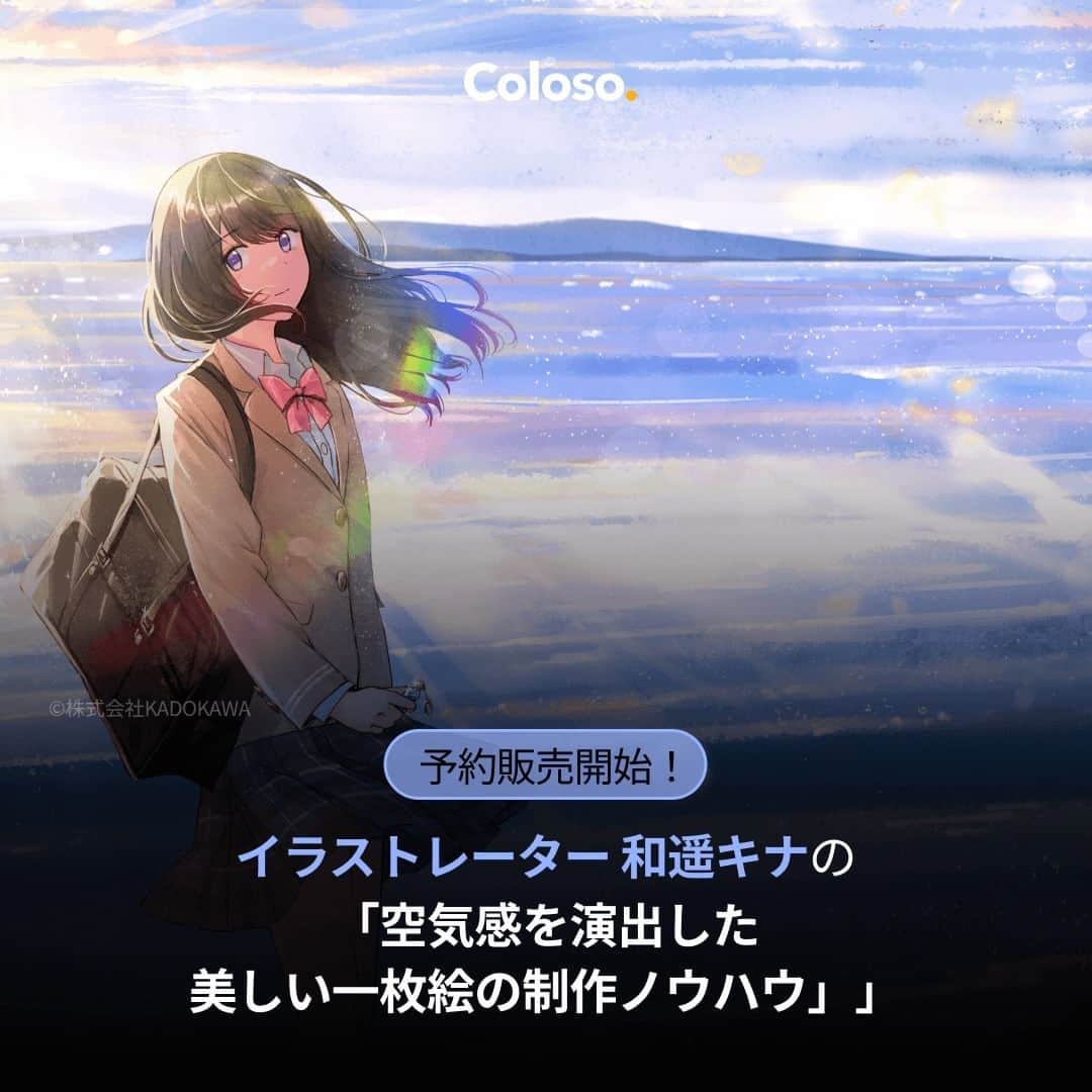 和遥キナのインスタグラム：「✨お知らせ✨ 本日よりColoso（@coloso_japan ）にてオンライン講座の予約販売が開始されます🎉  空気感を感じられる一枚絵を描くための流れを、 構図・ライティング・背景・演出まで一緒に実践していくという内容になっております！  詳しくは👉https://bit.ly/KazuharuKinaXColosoJP2  さらに、今なら先着20名様限定で、私の講座限定で3,000円割引が受けられるシークレットクーポンも使えるみたいです！ぜひチェックしてください！  【クーポン情報】 ●割引金額：3,000円 ●クーポンコード：[KAZUHARUSECRET] ●使用期限：12月13日～12月20日23時59分まで」