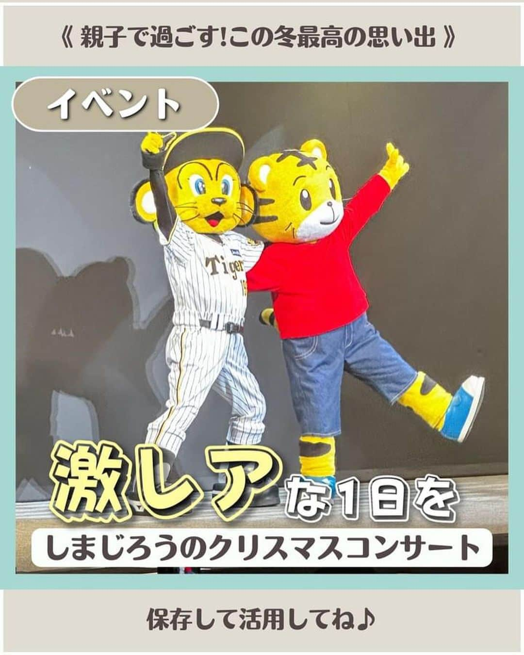 こどもちゃれんじ【公式】さんのインスタグラム写真 - (こどもちゃれんじ【公式】Instagram)「【トラッキー⚾️＆しまじろう✨奇跡のコラボ‼️】 今週末12月17日（日）の大阪オリックス劇場で開催の「しまじろうコンサート」会場に、なんと‼️2023年度日本シリーズ⚾️で日本一になった記念に阪神タイガースのトラッキーがやってきます🎉 当日は、コンサートが始まる前にしまじろうといっしょに 「六甲おろし」と「せかいはパラダイス」を歌って踊ってくれますよ😍‼️ さらに、調子が良かったらトラッキーが得意なアレとかアレを舞台の上で見せてくれるかも⁉️ 余裕をもって開演時間の30分前（開場時間）に間に合うように会場に来てくださいね☺️  今回は、@mommy_trip_kansaiさんとのタイアップ投稿をご紹介します！ 𓂃◌𓈒𓐍 しまじろうの クリスマスコンサート2023🎅  行ってきたよ❣️  参加者には当日全員 キラキラスターが貰えて、 スターを使って一緒に参加する 参加型の舞台だから 会場が一体となって楽しめて ほんとに凄かった!!☺️✨  子供も楽しんでたけど、 私もしまじろう世代だから 子供と同じレベルで楽しめたよ  ハッピーじゃむじゃむ最高って 案外歌詞覚えてて しっかり歌ってた🥹  今年はキャラクターが客席登場復活! 端っこの席なら運が良ければ ハイタッチできるかも  我が家ははなちゃんと、 とりっぴーとハイタッチできたよ♪  今回はなんと!!阪神タイガースの 日本シリーズ2023優勝を記念して 阪神球団のマスコットトラッキーが ゲスト出演!!  しまじろうとトラッキーの コラボが見られるなんて凄くない？😳  トラ×トラコンビ めちゃくちゃ可愛かった🥹  しまじろうのコンサートで 六甲おろしを会場のみんなで 歌ってる雰囲気面白くない？笑  12/17(日)オリックス劇場にも トラッキーが来るよ!! こんな機会次いつあるか分からないから ぜひ会場に足を運んでみてね♪ 𓂃◌𓈒𓐍  しまじろうとトラッキーの奇跡のコラボをお見逃しなく❣️ くわしい開場時間はストーリーまたはハイライト【コンサート】のリンクからチェックしてくださいね🎶 チケットは好評発売中です👏 合言葉は『 #しまじろうとバモス 』‼️ しまじろうやトラッキーや会場のお友だちみんなと歌って、踊って、参加型のコンサートでもめいっぱい楽しんで、素敵なクリスマスの思い出をつくりましょう🎄🎶  #しまじろうとバモス#トラッキー#阪神タイガース#しまじろう　#こどもちゃれんじ#しまじろうコンサート#しまじろうコンサート2023#クリスマスコンサート#しまじろうときらきらぼしのクリスマス#クリスマスソング#クリスマスメドレー#クリスマス#無料#限定#こどもちゃれんじEnglish#しまコン#しまコングッズ#しまコンデビュー#コンサートデビュー#冬のおでかけ#ファーストコンサート#みみりん#とりっぴい#にゃっきい#はなちゃん#ガオガオさん#小川真奈#まなおねえさん#子連れおでかけ#こどもとおでかけ」12月13日 12時21分 - kodomochallenge