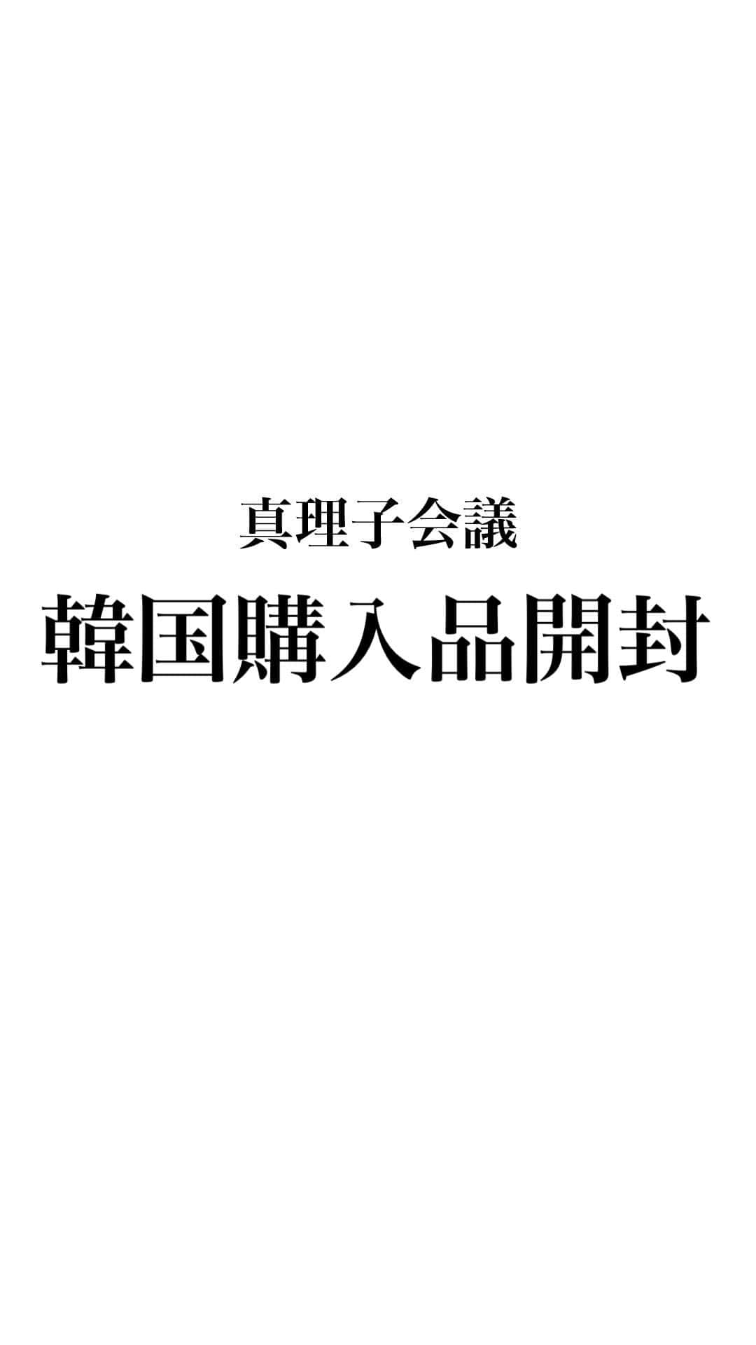 大野真理子のインスタグラム：「韓国の購入品ライブと @decorte_official のお粉を なるべく分かりやすく紹介しました🤍 #decorte#パウダー #韓国旅行#韓国購入品」