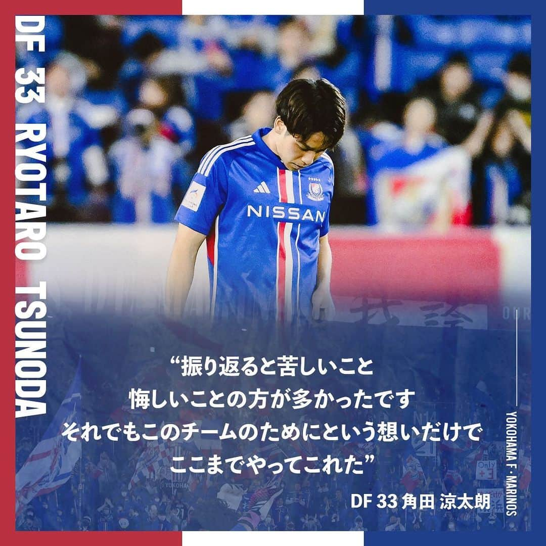 横浜F・マリノスのインスタグラム：「. 𝑷𝒐𝒔𝒕-𝑴𝒂𝒕𝒄𝒉 𝑪𝒐𝒎𝒎𝒆𝒏𝒕𝒔🎙️  #fmarinos｜#ACL｜#角田涼太朗」