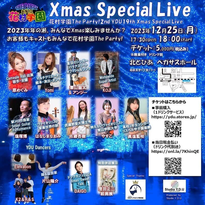 原めぐみのインスタグラム：「（原めぐみofficial）  【花村学園The Party！2nd　Xmas Special Live】 ２０２３年年の瀬、みんなでXmas楽しみませんか？ お客様もキャストもみんなで花村学園The Party!  ■日時：2023年12月25日（月）　18:00　（会場入り：13:00より順次） ■場所：北とぴあ　ペガサスホール ■チケット：5,000円（軽食付き。アルコールは別途） ■出演者 ・原めぐみ、Yomi、栗山龍太、KOJI、塩塚博、はなしまなおみ（バイオリン）、佐藤杏樹（ハープ）、やすこ（バイオリン）、眞塩藍咲 ・片山陽介、YDUダンサー  #原めぐみ  #xmas  #北とぴあ  #ペガサスホール」