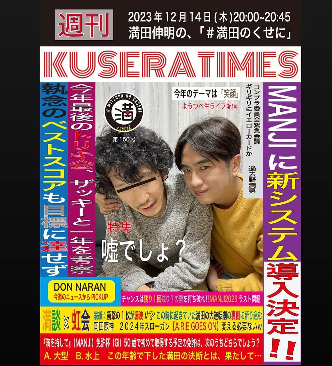 満田伸明さんのインスタグラム写真 - (満田伸明Instagram)「次回12/14(木)20:00～20:45 『満田伸明の、#満田のくせに』  やりまっさかいに🎙 https://www.youtube.com/channel/UCJaRqzdgztYECGiC2mj_2Dw?sub_confirmation=1  KUSERATIMES 『嘘でしょ？』 https://forms.gle/GKVGPJN1Ys2XLPzp7  満を持して 正解発表回 https://forms.gle/dBAx3icX6iiMAPkW9  #木8  #KUSERATIMES #MANJI  #どんならん #満田伸明」12月13日 23時15分 - mitsusya