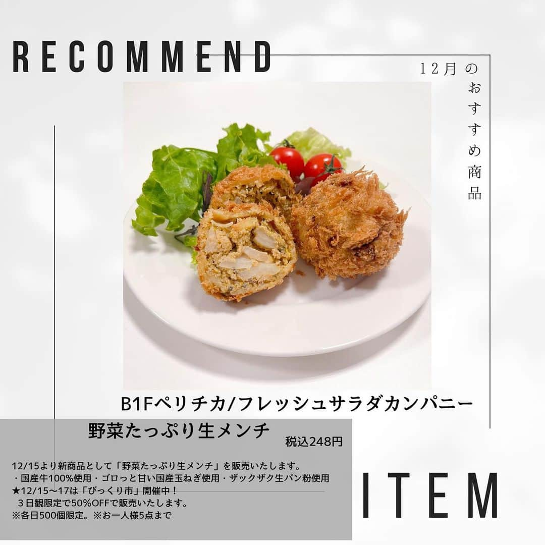 ペリエ千葉のインスタグラム：「《RECOMMENDED ITEM》Part4   12月のおすすめ商品をご紹介いたします！   今回ご紹介するは、フレッシュサラダカンパニーの新商品と自分へのご褒美にぴったりな銀座コージーコーナーのケーキになります♡  ★フレッシュサラダカンパニーの新商品『野菜たっぷり生メンチ』は12/15〜17(びっくり市)限定で50%OFFでお買い求め頂けます。  是非、この機会にご利用ください！ 皆様のご来店お待ちしております！   ご紹介ショップはこちら👀 ・B1Fペリチカ/フレッシュサラダカンパニー ・B1Fペリチカ・エキナカ3F/銀座コージーコーナー  #ペリエ千葉 #ペリエ #千葉駅 #千葉 #今月のおすすめ #12月のおすすめ商品 #December #新商品 #ケーキ #メンチカツ #フレッシュサラダカンパニー #銀座コージーコーナー #期間限定 #recommend #recommenditem #ご褒美スイーツ #メンチカツ好きな人と繋がりたい」